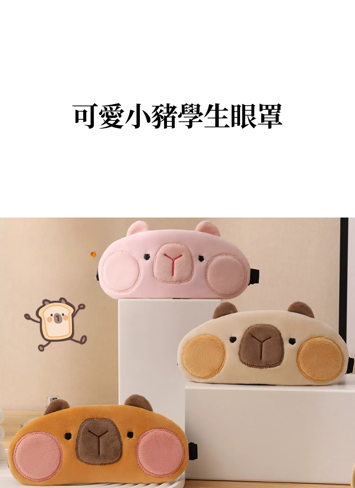 【客製禮贈品】可愛小豬學生眼罩,實際價格以報價為主,U61130012,【客製禮贈品】可愛小豬學生眼罩,商品規格,客製禮贈品專區