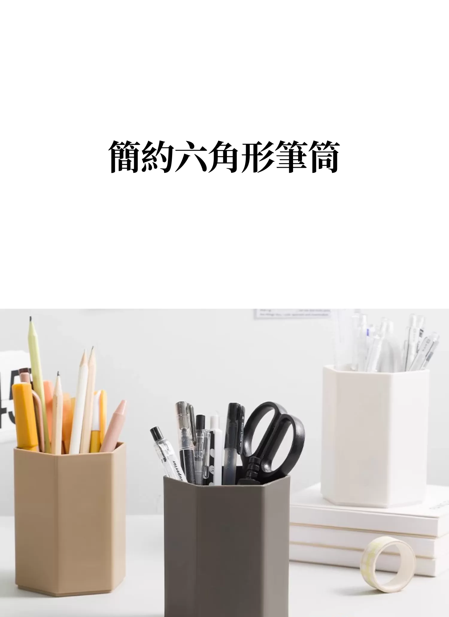 【客製禮贈品】簡約六角形筆筒,實際價格以報價為主,U61250015,【客製禮贈品】簡約六角形筆筒,商品規格,客製禮贈品專區
