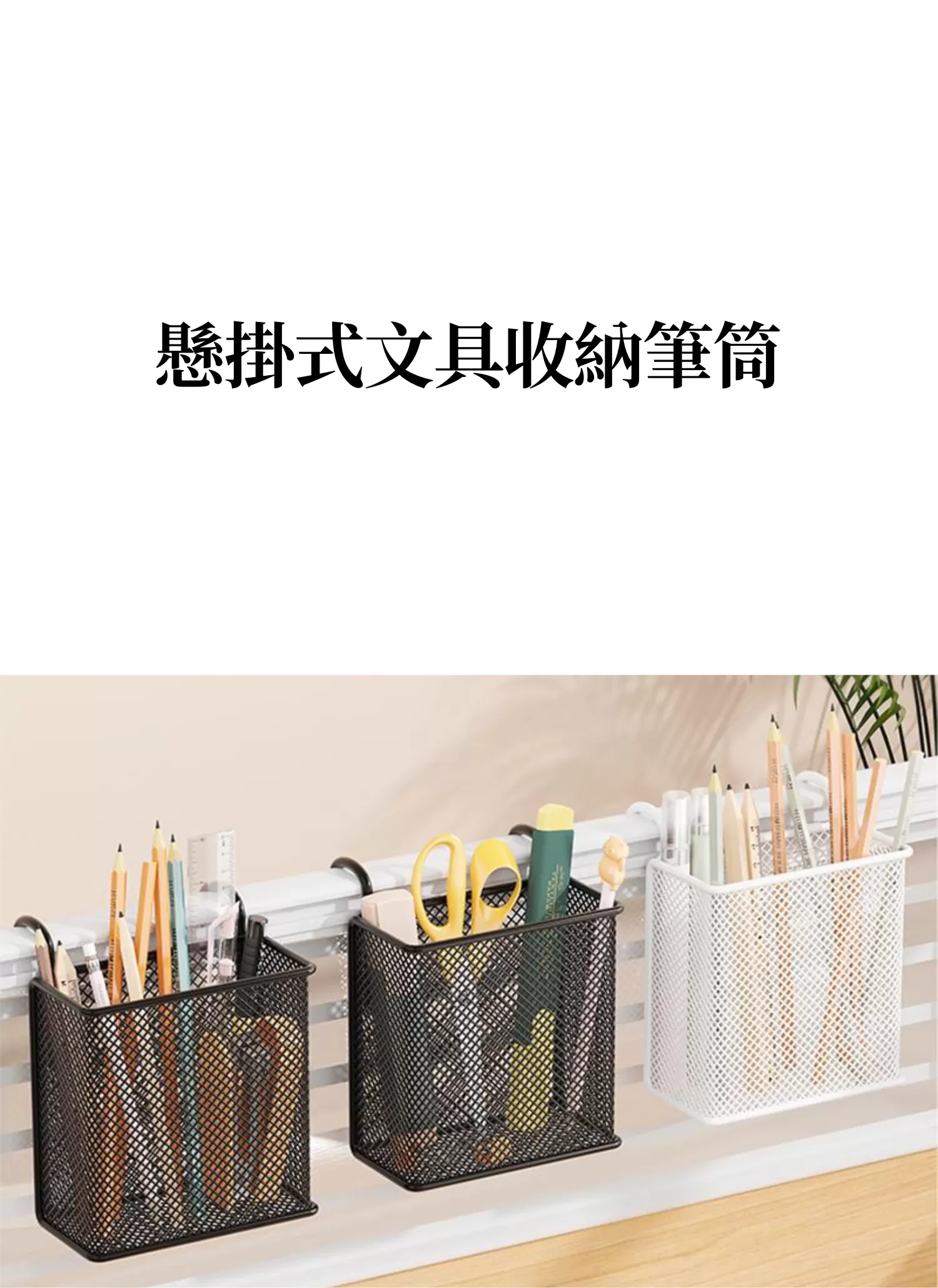 【客製禮贈品】懸掛式文具收納筆筒,實際價格以報價為主,U61270001,【客製禮贈品】懸掛式文具收納筆筒,商品規格,客製禮贈品專區