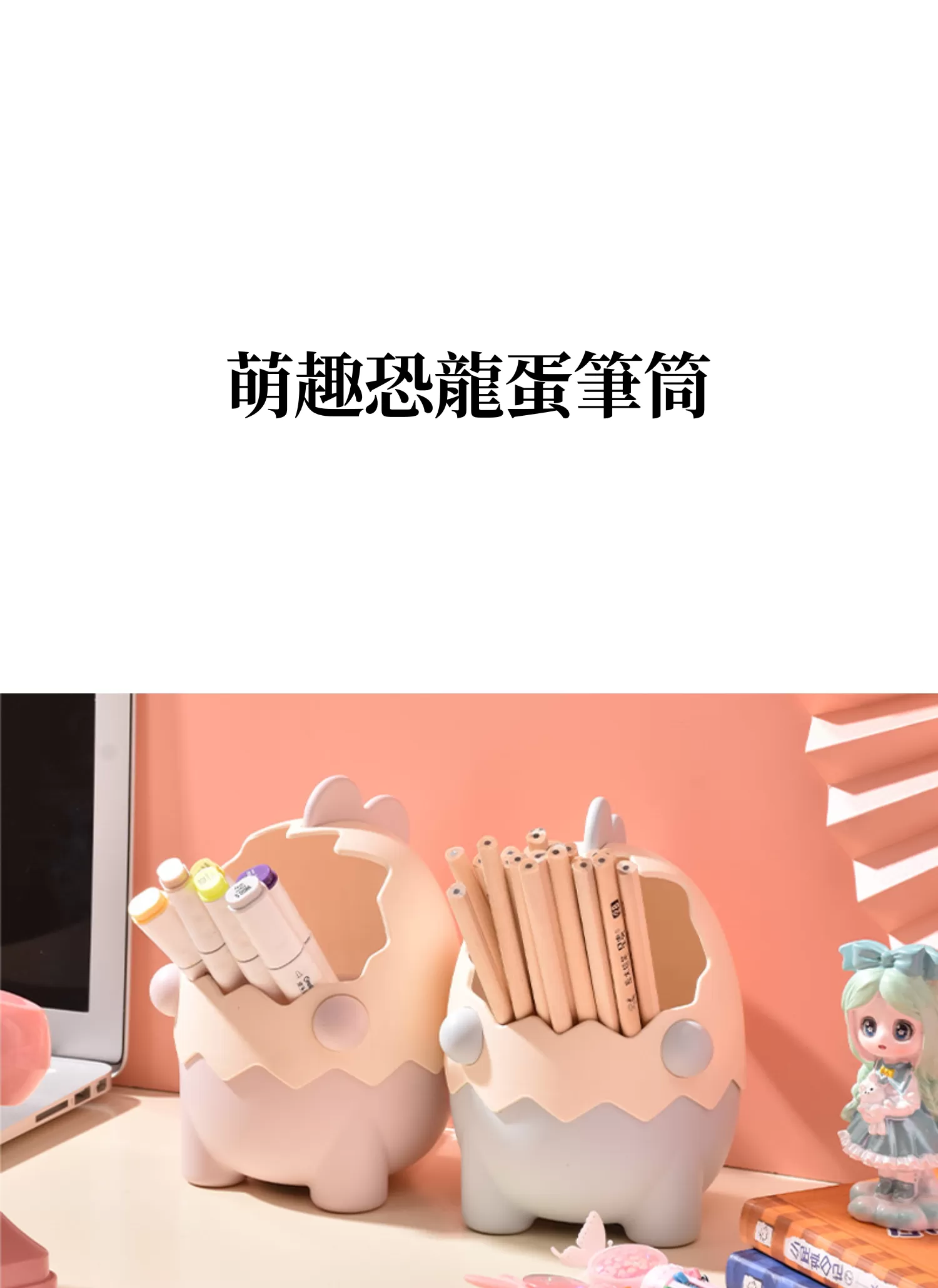【客製禮贈品】萌趣恐龍蛋筆筒,實際價格以報價為主,U61270006,【客製禮贈品】萌趣恐龍蛋筆筒,商品規格,客製禮贈品專區