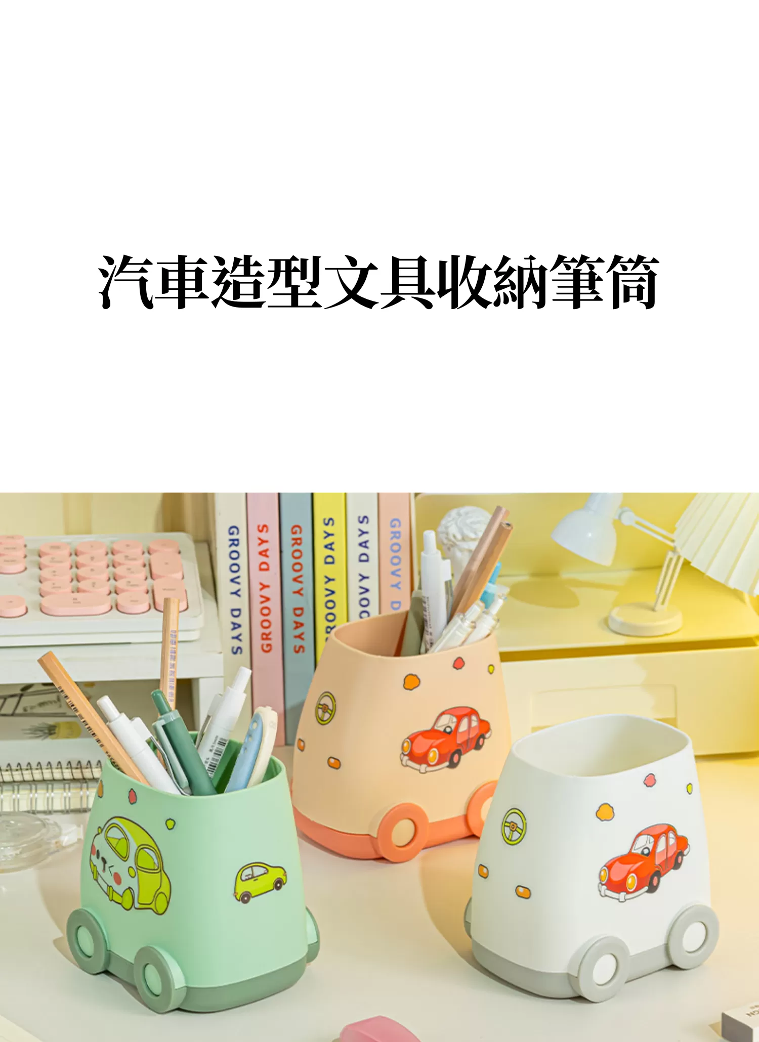 【客製禮贈品】汽車造型文具收納筆筒,實際價格以報價為主,U61300010,【客製禮贈品】汽車造型文具收納筆筒,商品規格,客製禮贈品專區