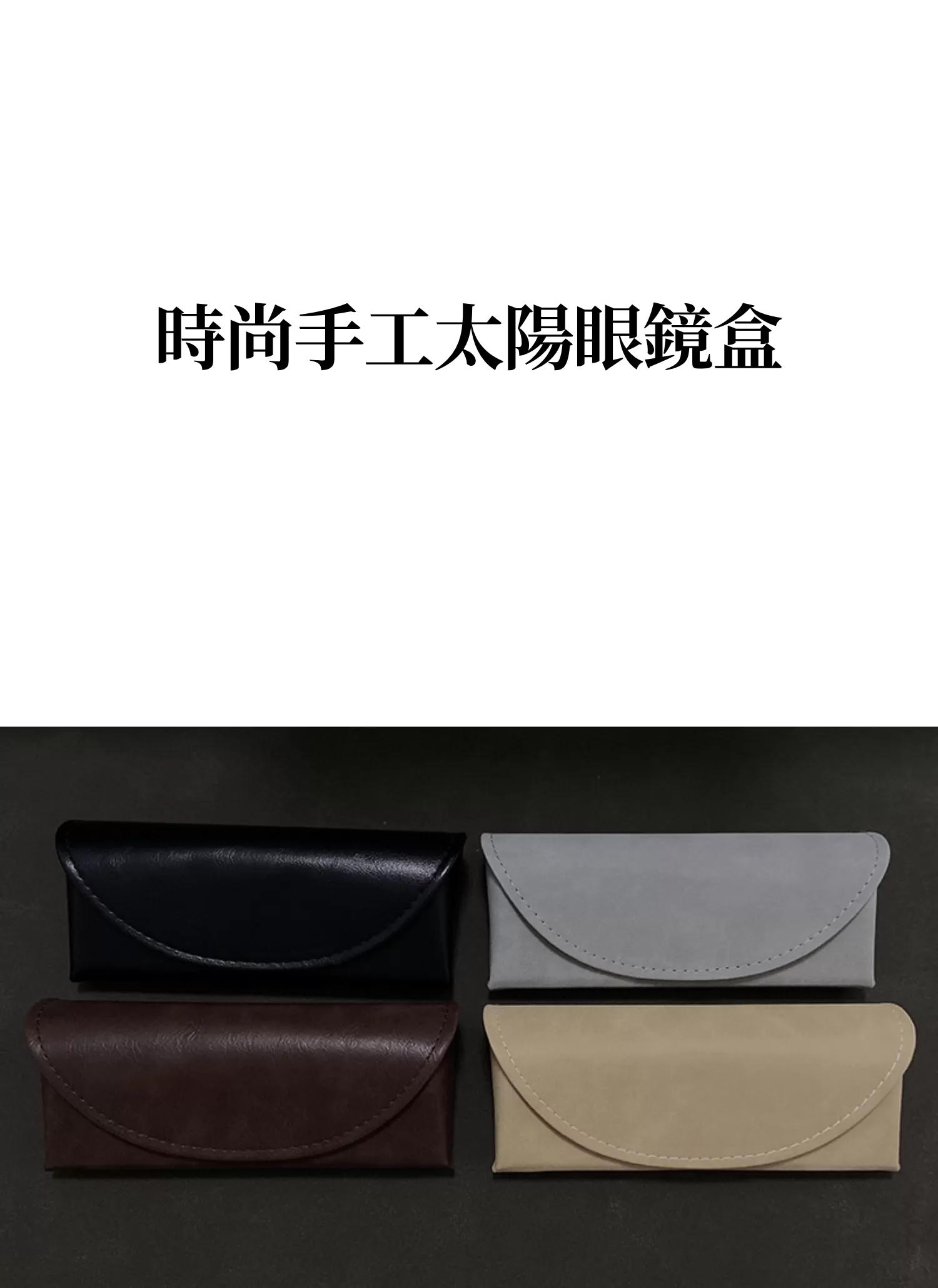 【客製禮贈品】時尚手工太陽眼鏡盒,實際價格以報價為主,U61370009,【客製禮贈品】時尚手工太陽眼鏡盒,商品規格,客製禮贈品專區