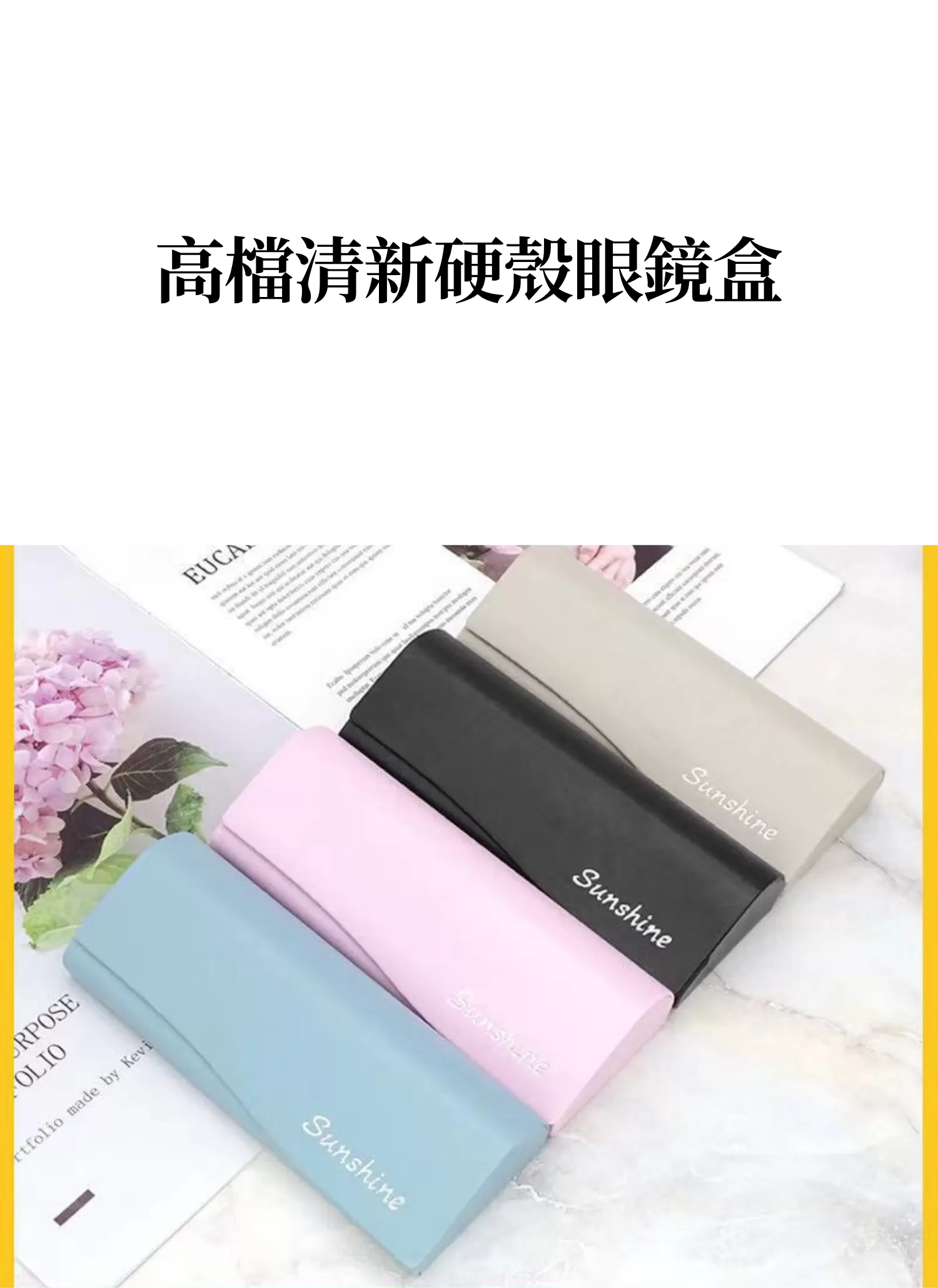 【客製禮贈品】高檔清新硬殼眼鏡盒,實際價格以報價為主,U61370010,【客製禮贈品】高檔清新硬殼眼鏡盒,商品規格,客製禮贈品專區