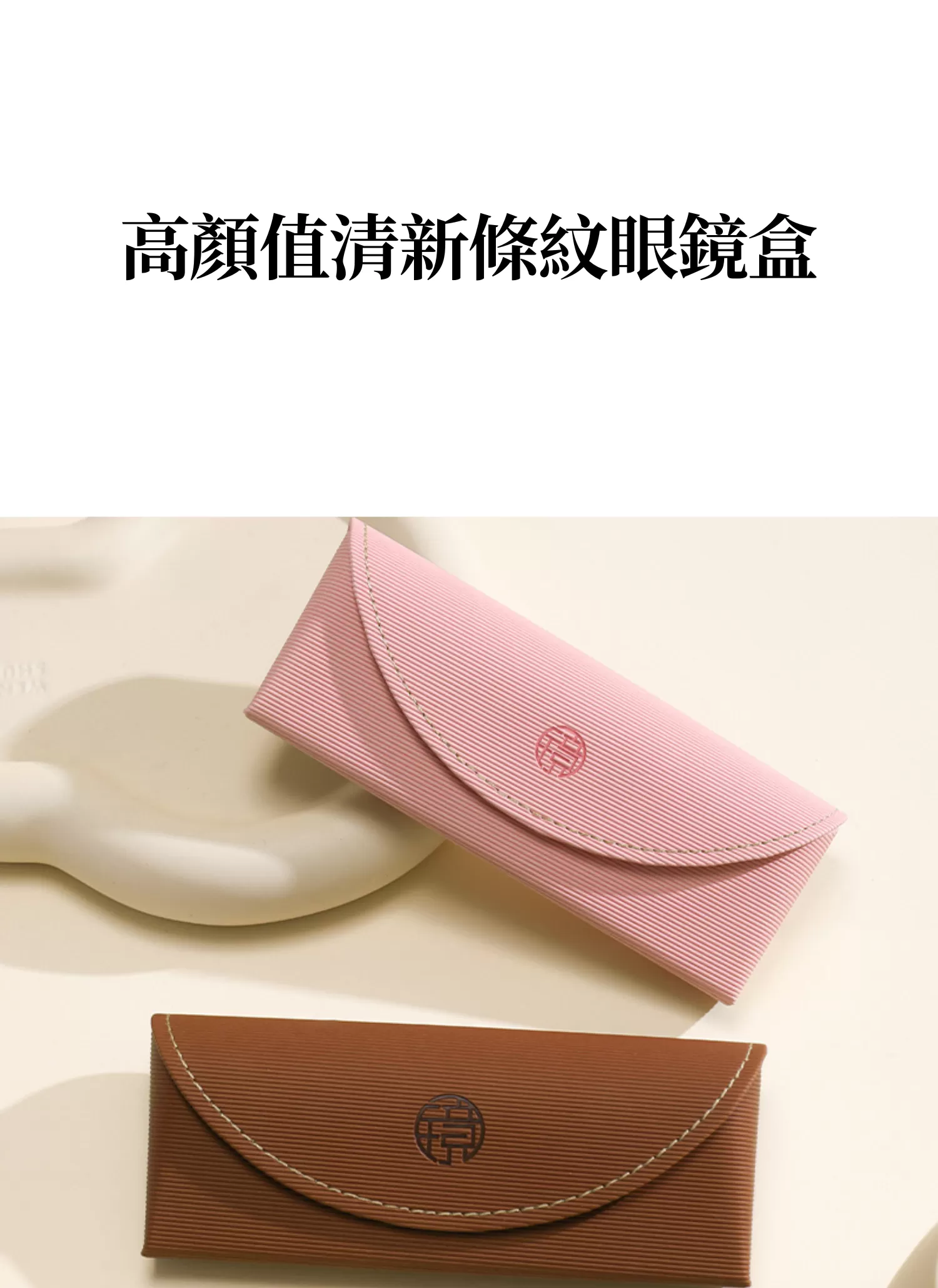【客製禮贈品】高顏值清新條紋眼鏡盒,實際價格以報價為主,U61390008,【客製禮贈品】高顏值清新條紋眼鏡盒,商品規格,客製禮贈品專區