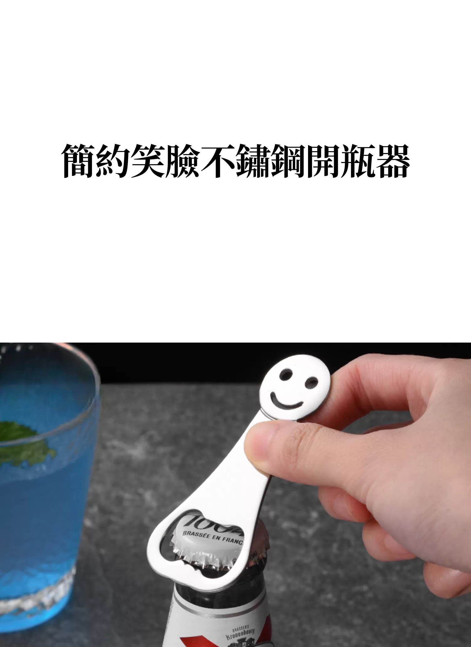 【客製禮贈品】簡約笑臉不鏽鋼開瓶器,實際價格以報價為主,U61470007,【客製禮贈品】簡約笑臉不鏽鋼開瓶器,商品規格,客製禮贈品專區