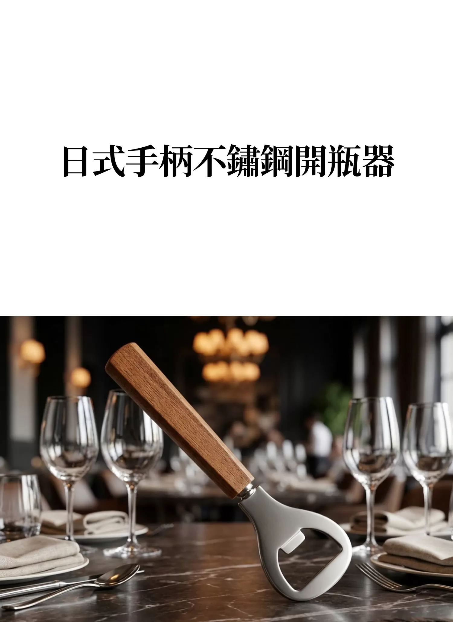 【客製禮贈品】日式手柄不鏽鋼開瓶器,實際價格以報價為主,U61470009,【客製禮贈品】日式手柄不鏽鋼開瓶器,商品規格,客製禮贈品專區