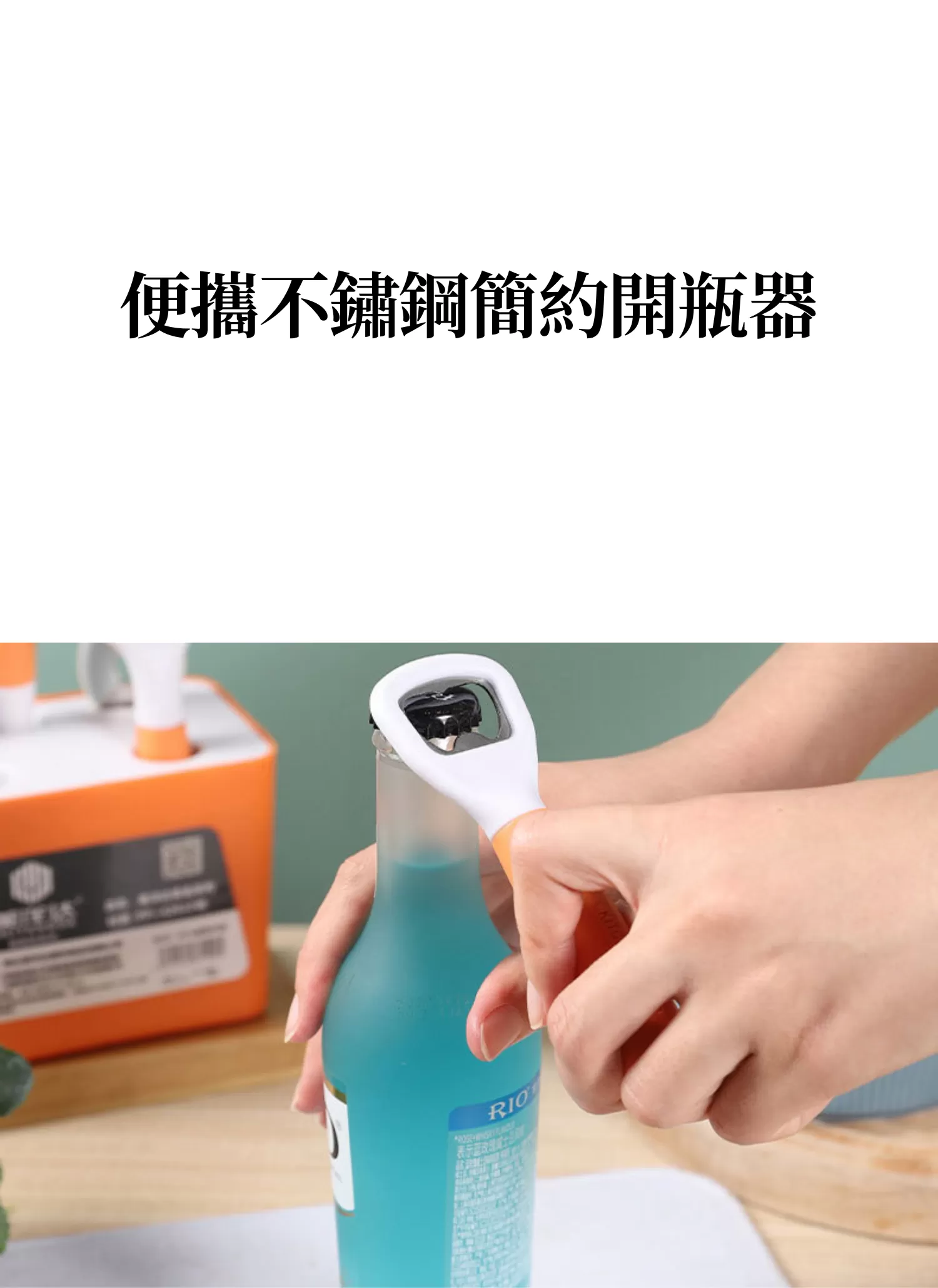【客製禮贈品】便攜不鏽鋼簡約開瓶器,實際價格以報價為主,U61490003,【客製禮贈品】便攜不鏽鋼簡約開瓶器,商品規格,客製禮贈品專區