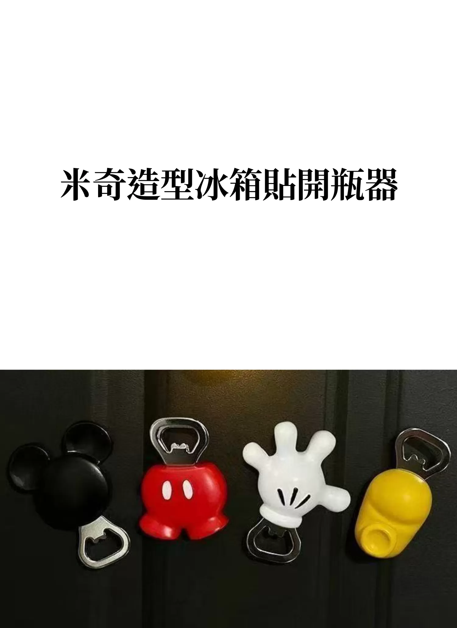 【客製禮贈品】米奇造型冰箱貼開瓶器,實際價格以報價為主,U61490004,【客製禮贈品】米奇造型冰箱貼開瓶器,商品規格,客製禮贈品專區