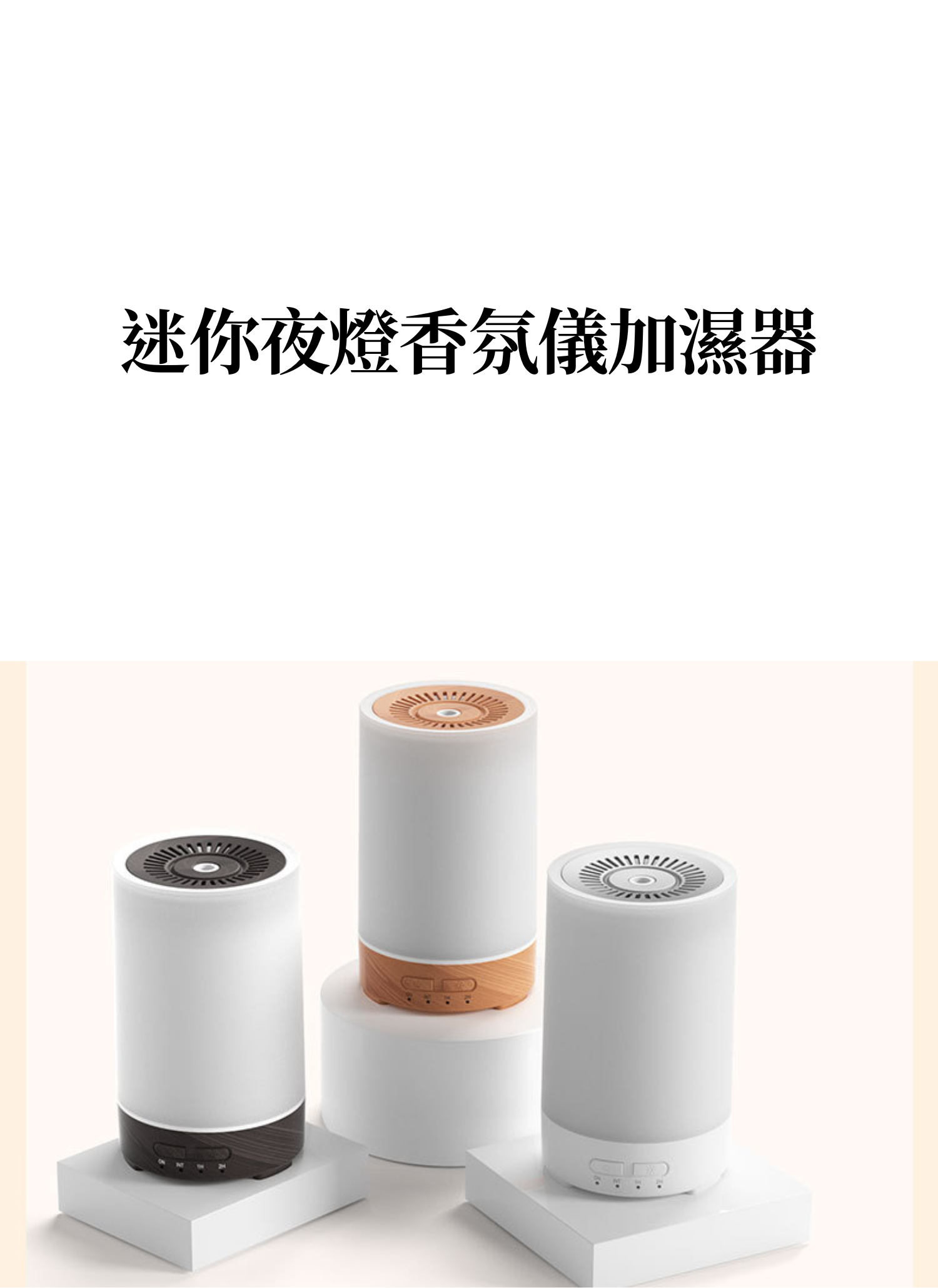 【客製禮贈品】迷你夜燈香氛儀加濕器,實際價格以報價為主,U61620002,【客製禮贈品】迷你夜燈香氛儀加濕器,商品規格,客製禮贈品專區