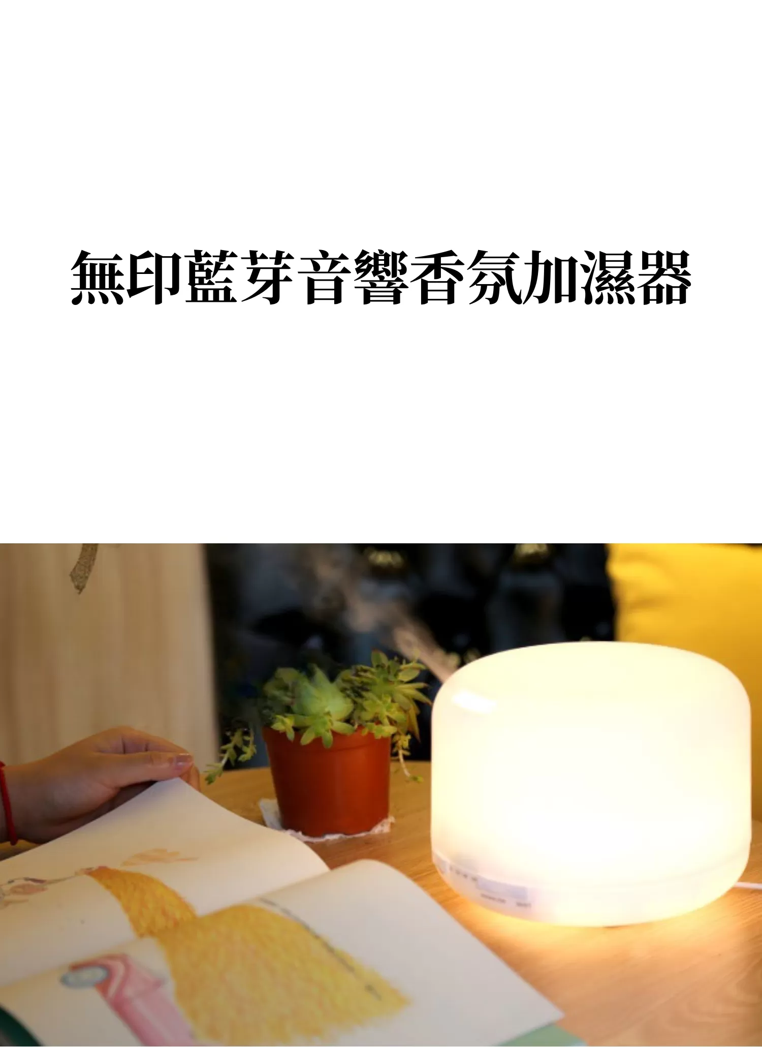 【客製禮贈品】無印藍芽音響香氛加濕器,實際價格以報價為主,U61620003,【客製禮贈品】無印藍芽音響香氛加濕器,商品規格,客製禮贈品專區