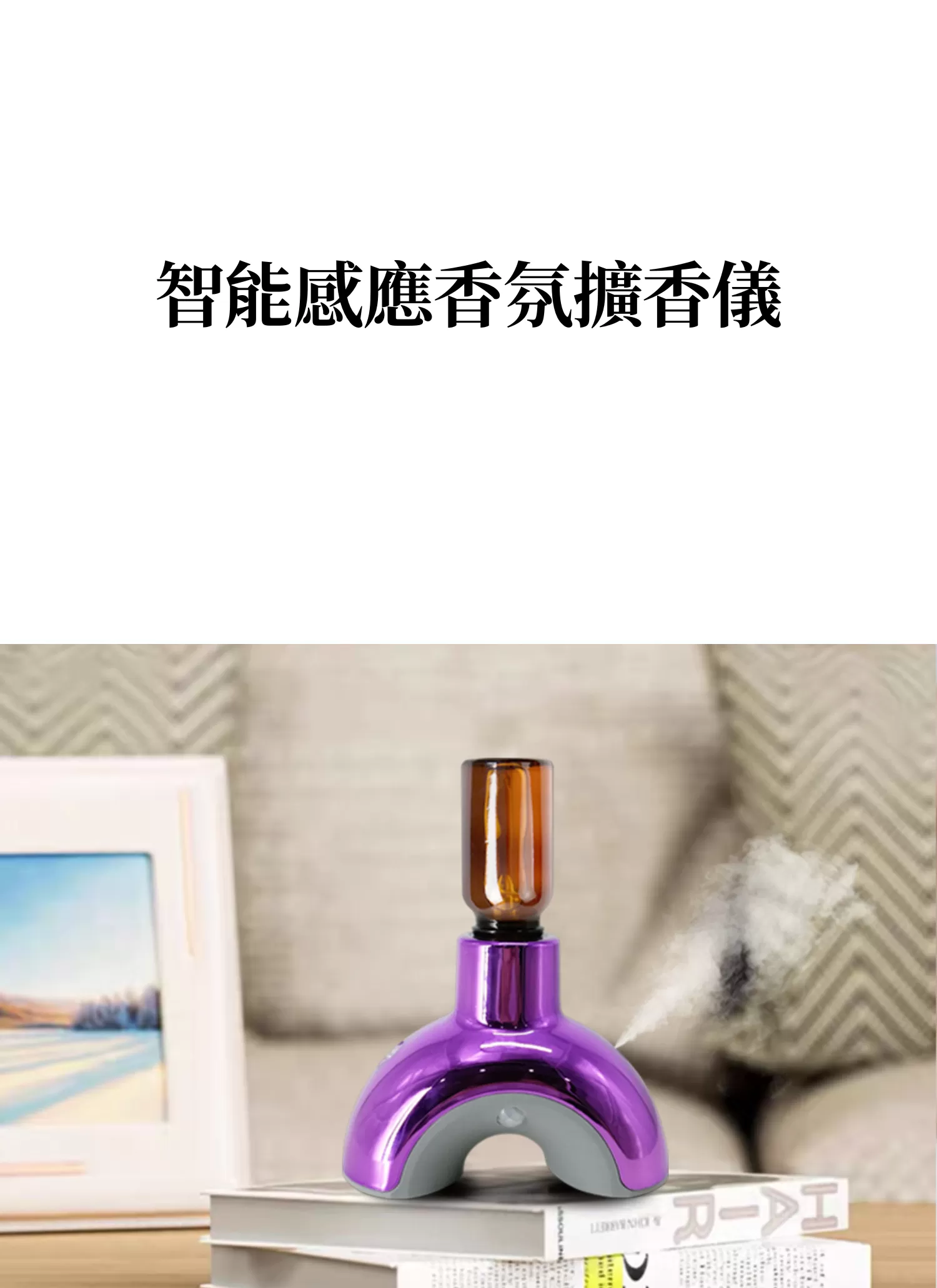 【客製禮贈品】智能感應香氛擴香儀,實際價格以報價為主,U61620005,【客製禮贈品】智能感應香氛擴香儀,商品規格,客製禮贈品專區