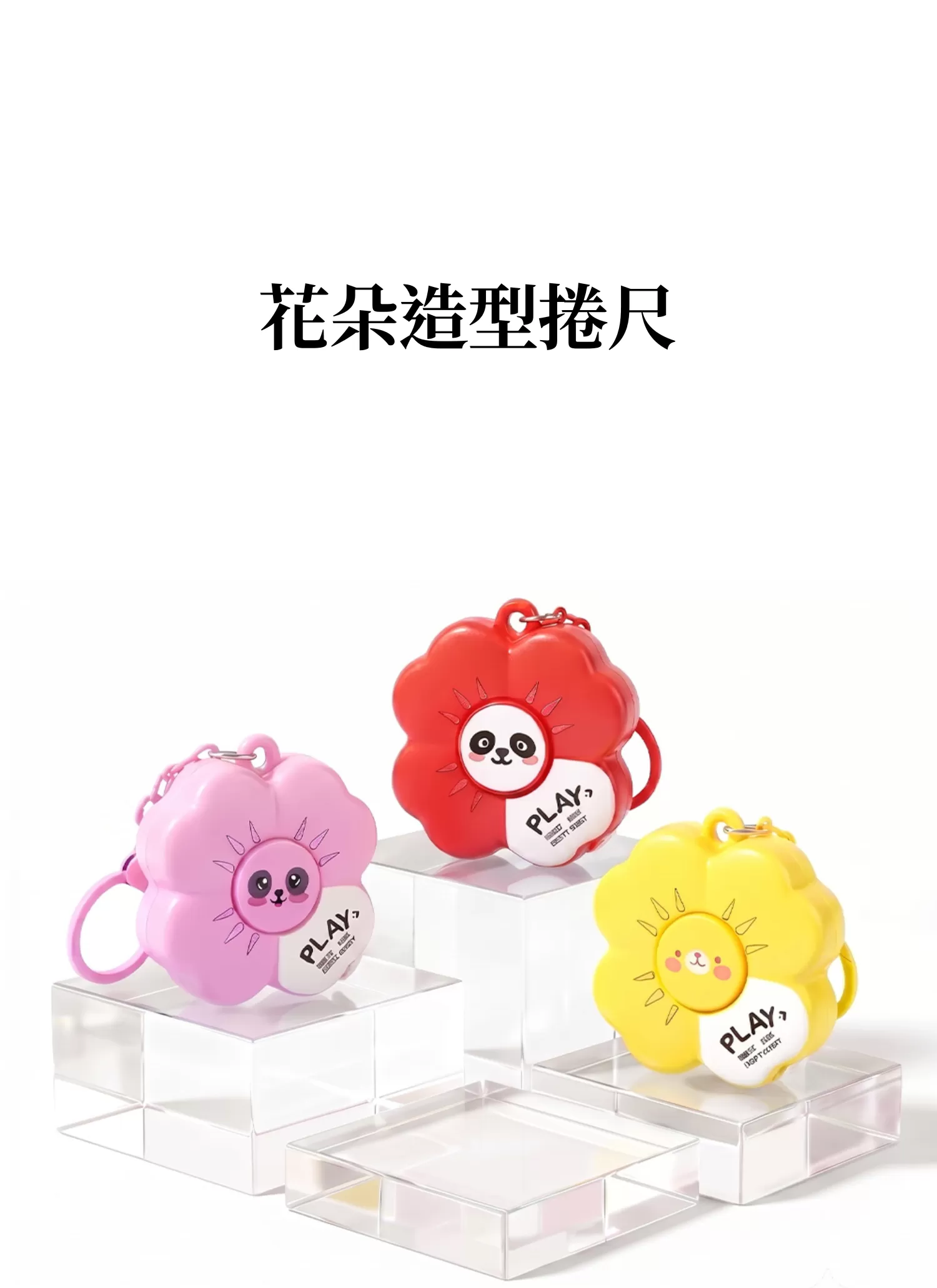 【客製禮贈品】花朵造型捲尺,實際價格以報價為主,U61730004,【客製禮贈品】花朵造型捲尺,商品規格,客製禮贈品專區