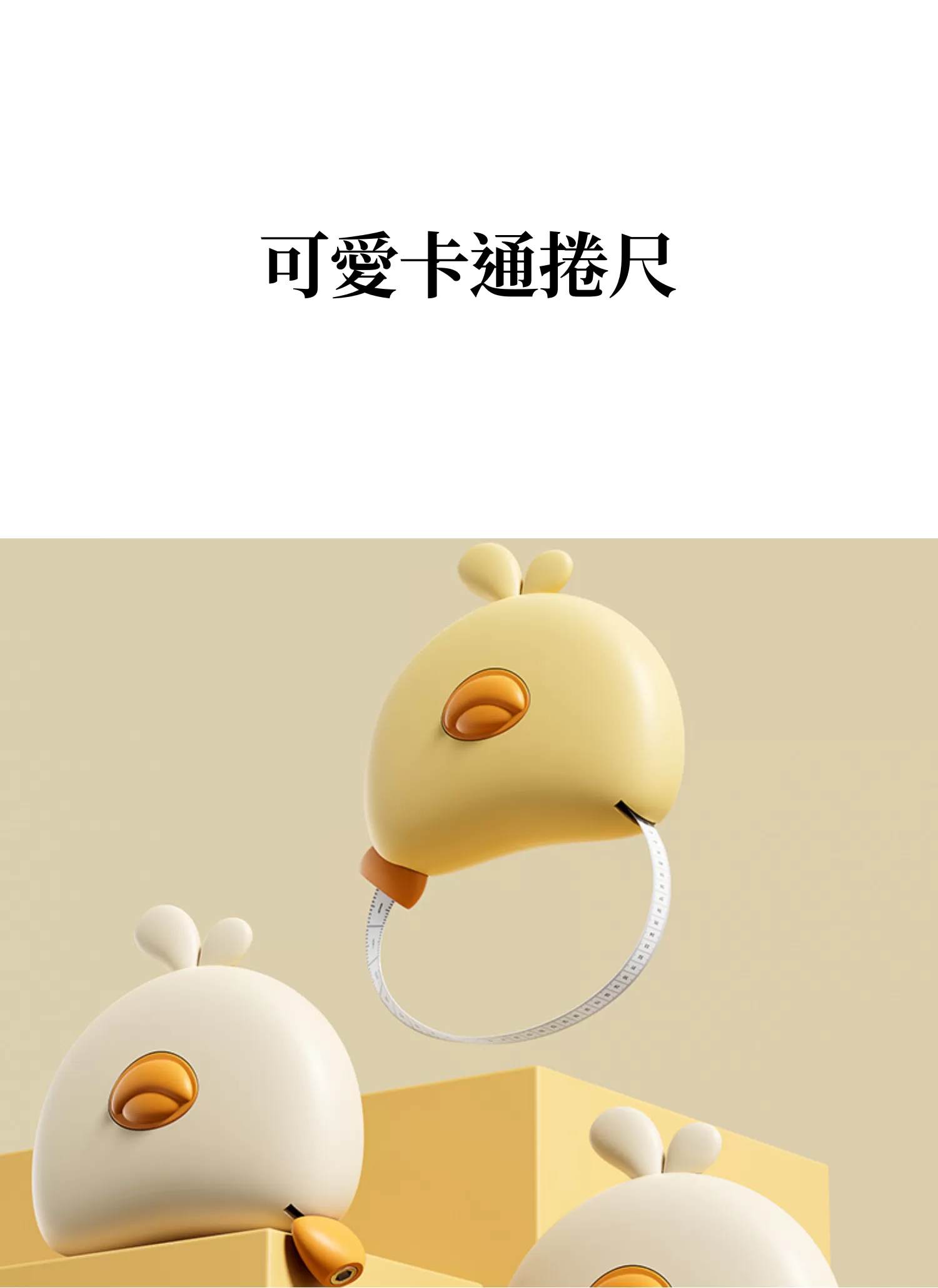 【客製禮贈品】可愛卡通捲尺,實際價格以報價為主,U61740003,【客製禮贈品】可愛卡通捲尺,商品規格,客製禮贈品專區