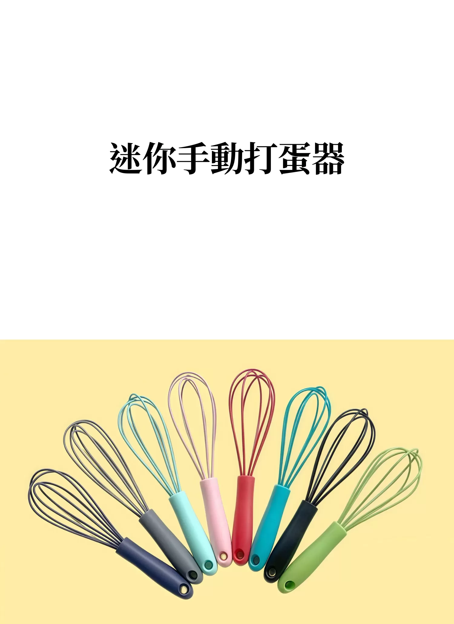 【客製禮贈品】迷你手動打蛋器,實際價格以報價為主,U61770001,【客製禮贈品】迷你手動打蛋器,商品規格,客製禮贈品專區
