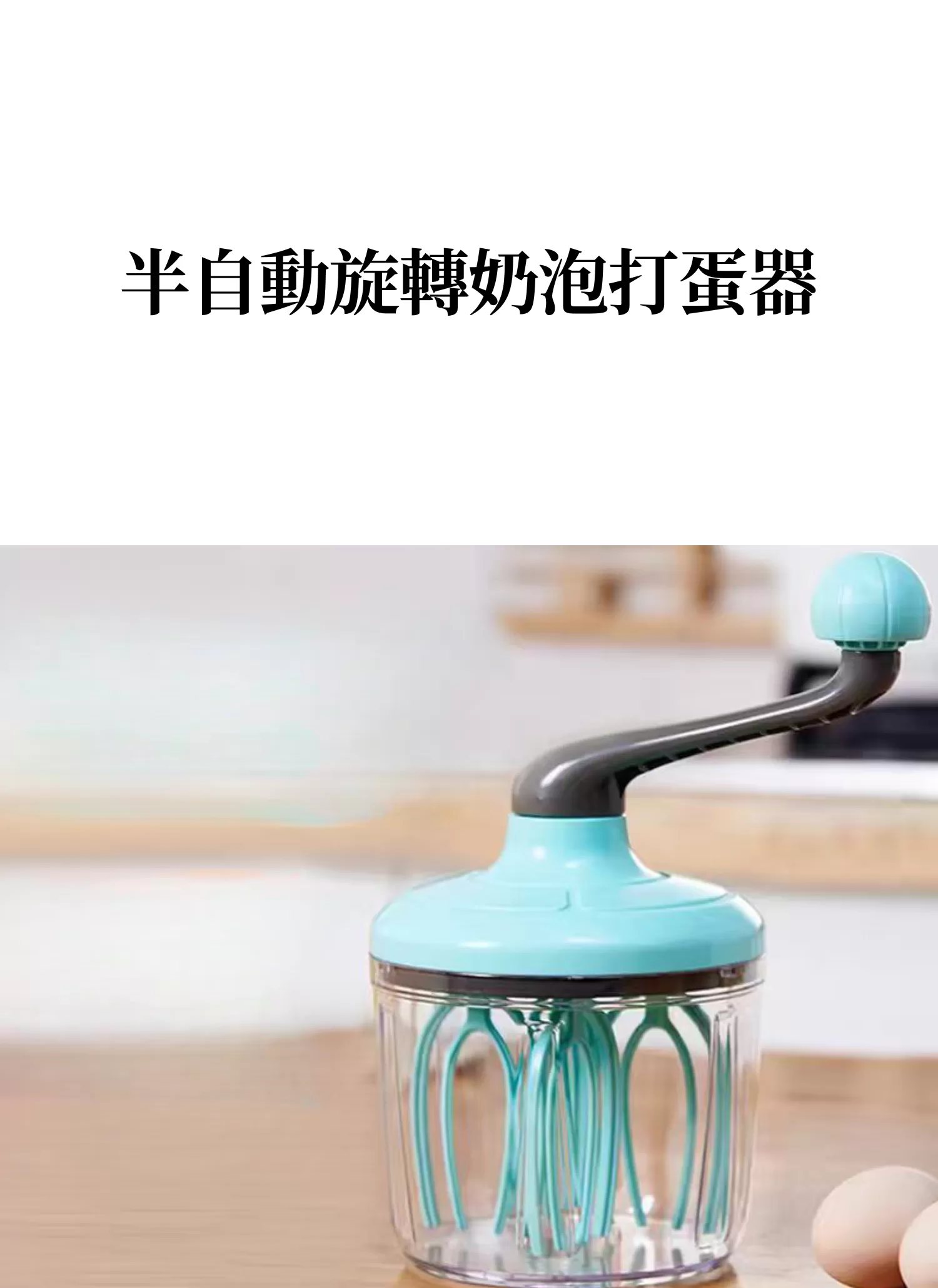 【客製禮贈品】半自動旋轉奶泡打蛋器,實際價格以報價為主,U61770002,【客製禮贈品】半自動旋轉奶泡打蛋器,商品規格,客製禮贈品專區