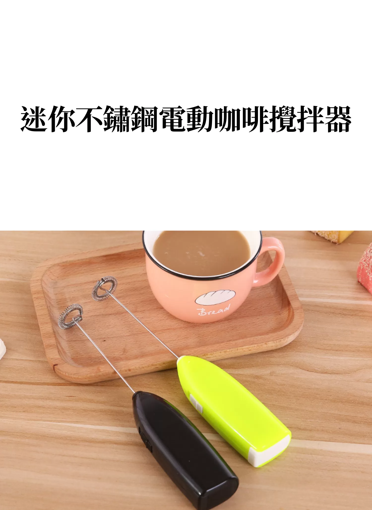 【客製禮贈品】迷你不鏽鋼電動咖啡攪拌器,實際價格以報價為主,U61770004,【客製禮贈品】迷你不鏽鋼電動咖啡攪拌器,商品規格,客製禮贈品專區