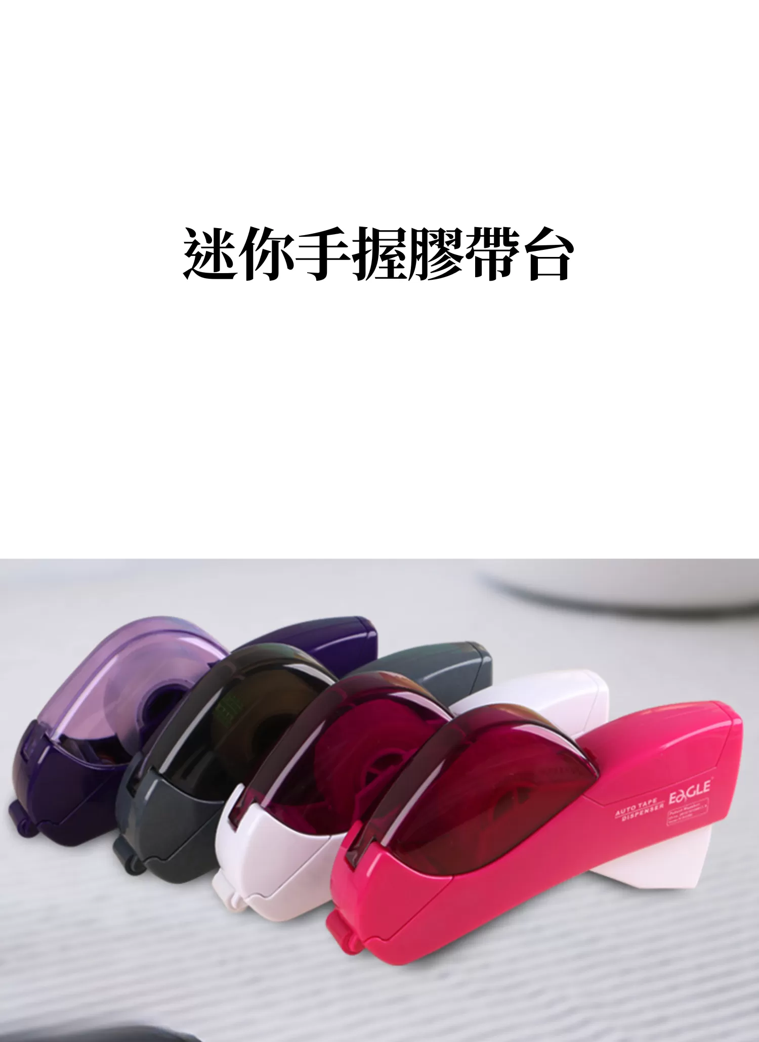 【客製禮贈品】迷你手握膠帶台,實際價格以報價為主,U61810001,【客製禮贈品】迷你手握膠帶台,商品規格,客製禮贈品專區