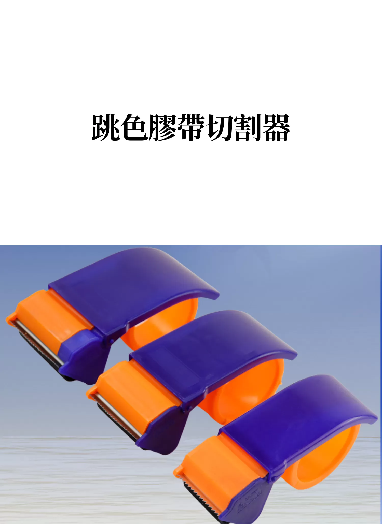【客製禮贈品】跳色膠帶切割器,實際價格以報價為主,U61810002,【客製禮贈品】跳色膠帶切割器,商品規格,客製禮贈品專區