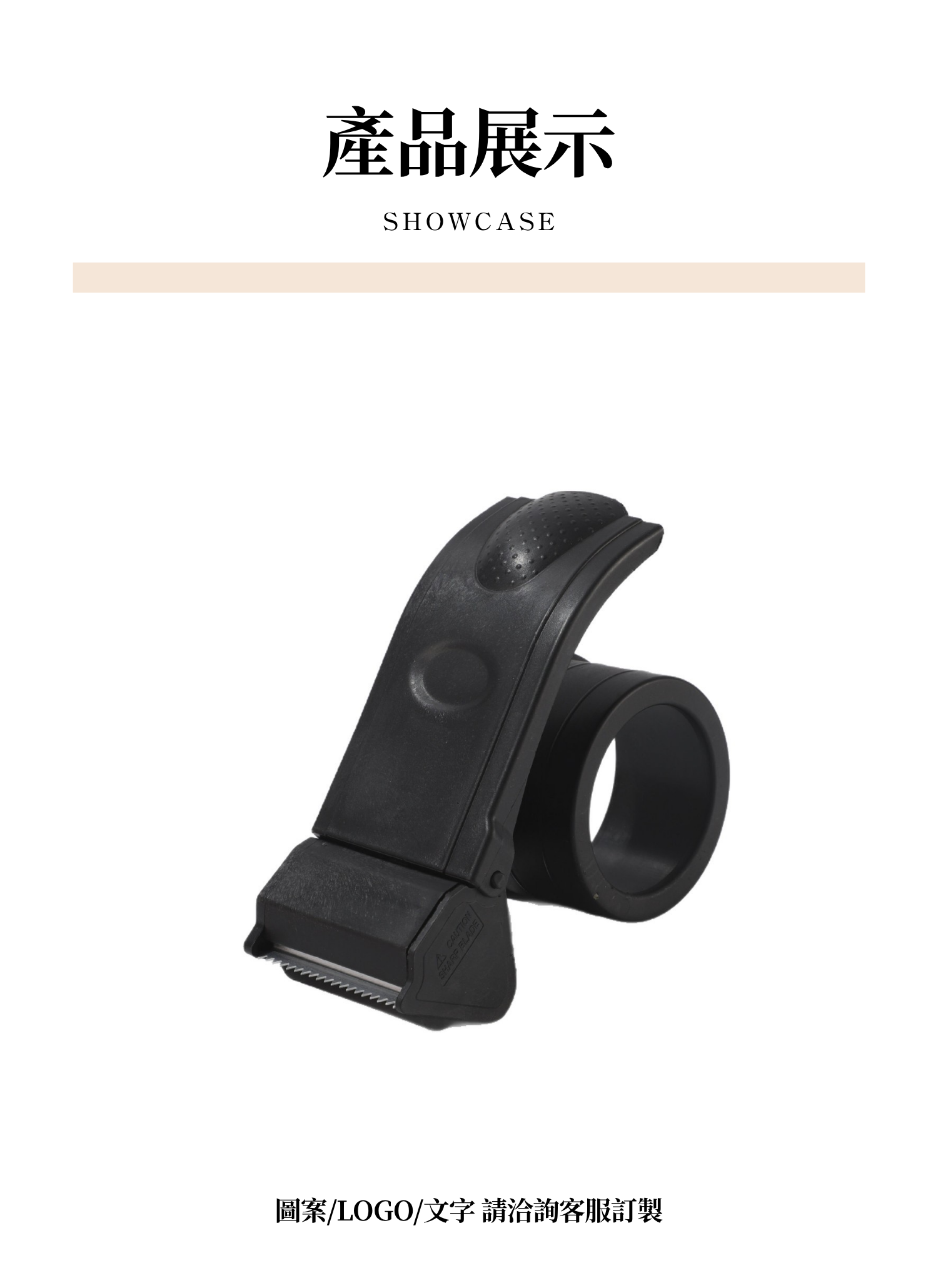 【客製禮贈品】暗黑質感膠帶切割器,實際價格以報價為主,U61810006,【客製禮贈品】暗黑質感膠帶切割器,商品規格,客製禮贈品專區