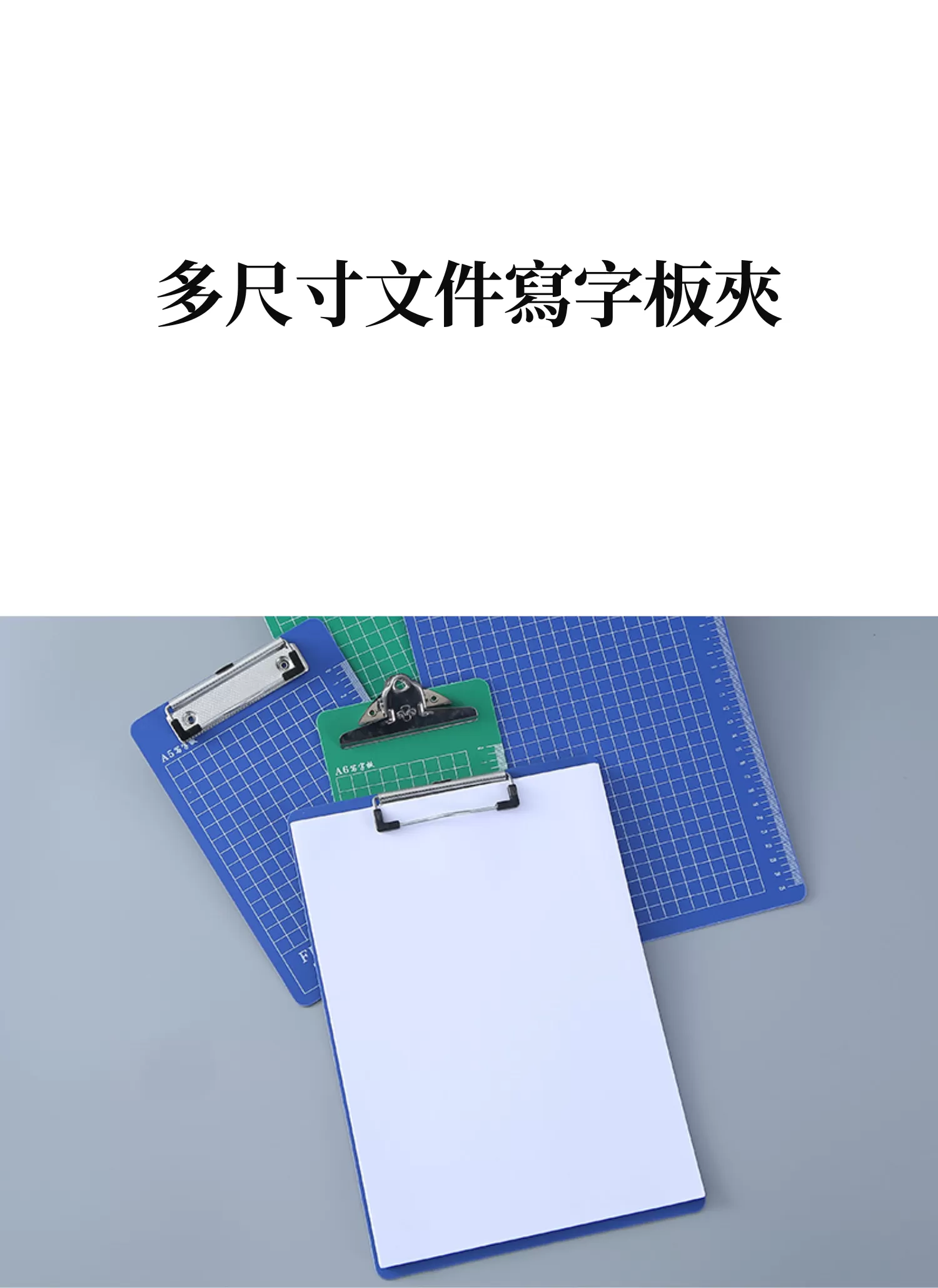 【客製禮贈品】多尺寸文件寫字板夾,實際價格以報價為主,U61870009,【客製禮贈品】多尺寸文件寫字板夾,商品規格,客製禮贈品專區
