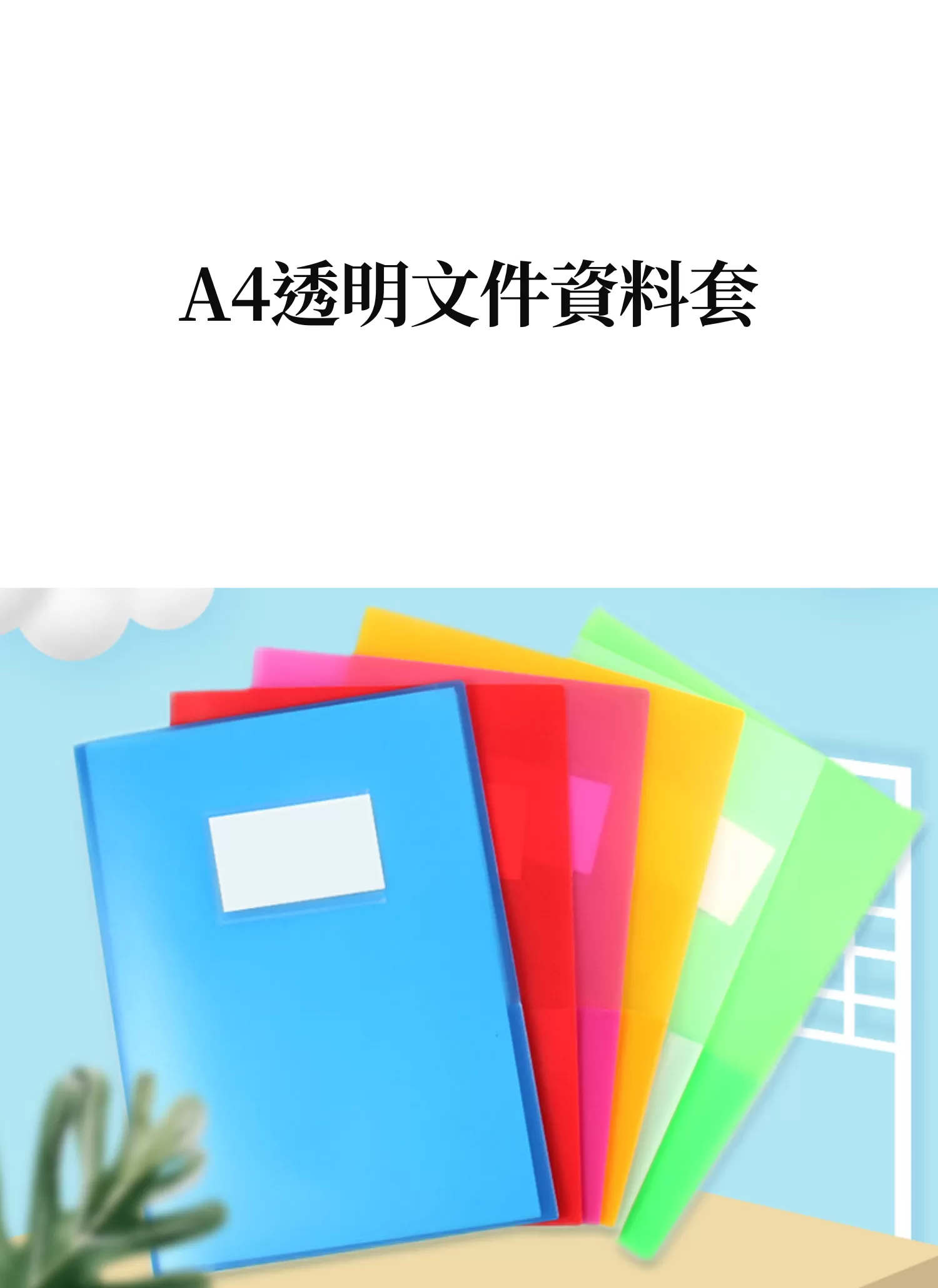 【客製禮贈品】A4透明文件資料套,實際價格以報價為主,U61890001,【客製禮贈品】A4透明文件資料套,商品規格,客製禮贈品專區