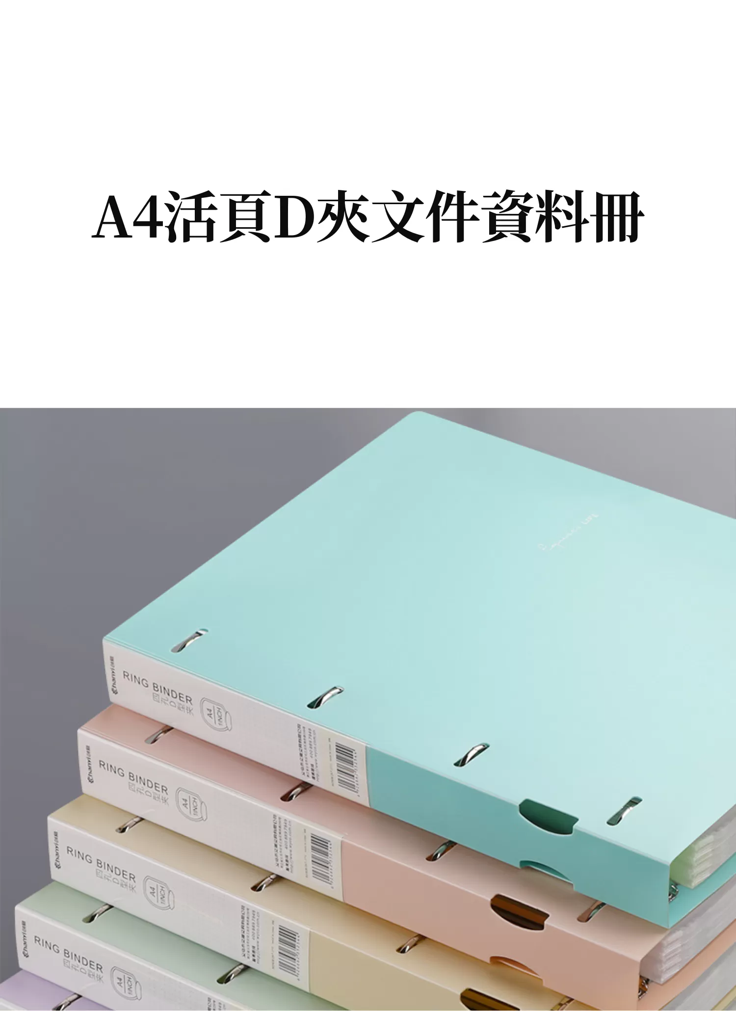 【客製禮贈品】A4活頁D夾文件資料冊,實際價格以報價為主,U61890003,【客製禮贈品】A4活頁D夾文件資料冊,商品規格,客製禮贈品專區