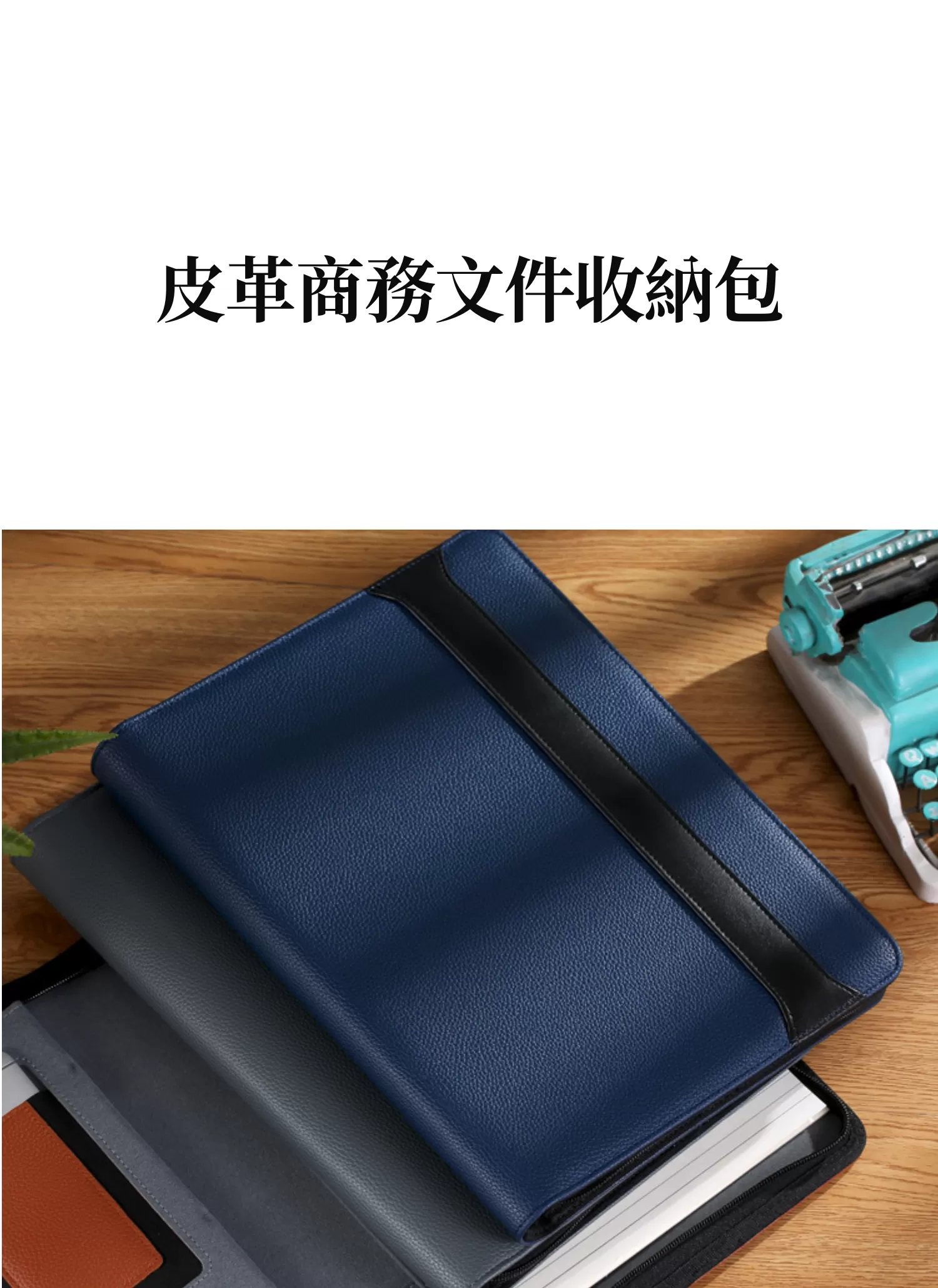 【客製禮贈品】皮革商務文件收納包,實際價格以報價為主,U61890005,【客製禮贈品】皮革商務文件收納包,商品規格,客製禮贈品專區