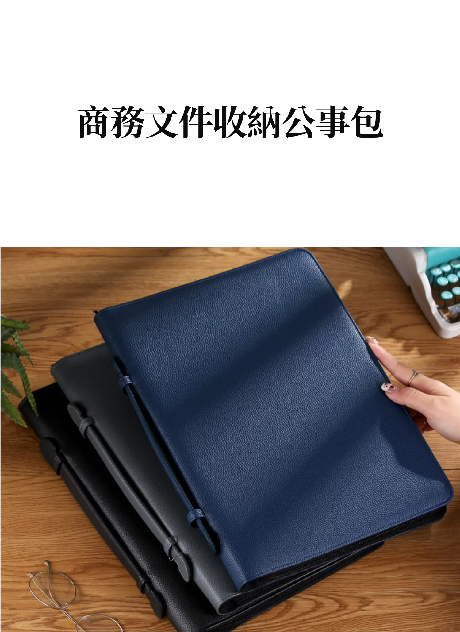 【客製禮贈品】商務文件收納公事包,實際價格以報價為主,U61890006,【客製禮贈品】商務文件收納公事包,商品規格,客製禮贈品專區