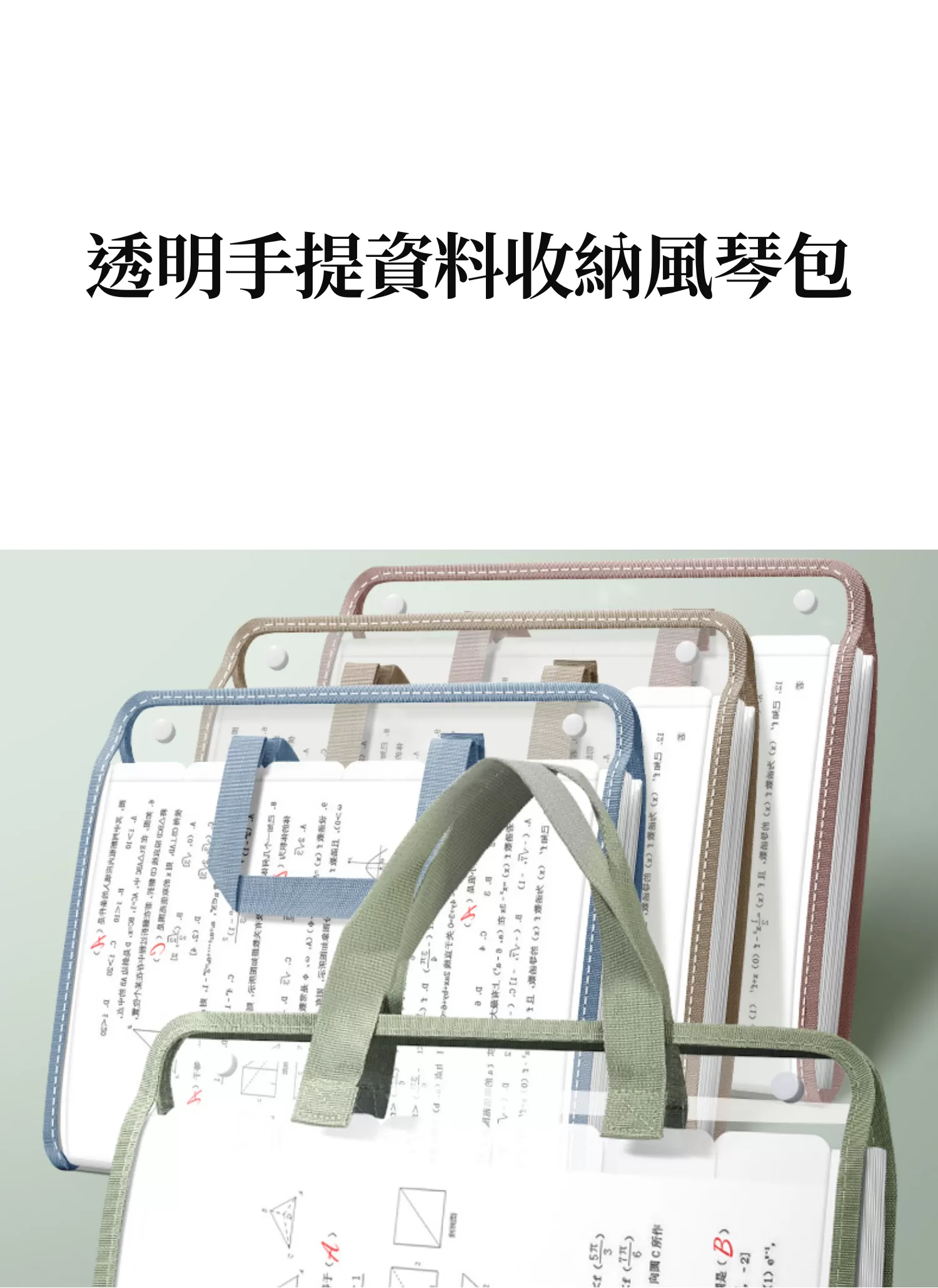 【客製禮贈品】透明手提資料收納風琴包,實際價格以報價為主,U61890007,【客製禮贈品】透明手提資料收納風琴包,商品規格,客製禮贈品專區