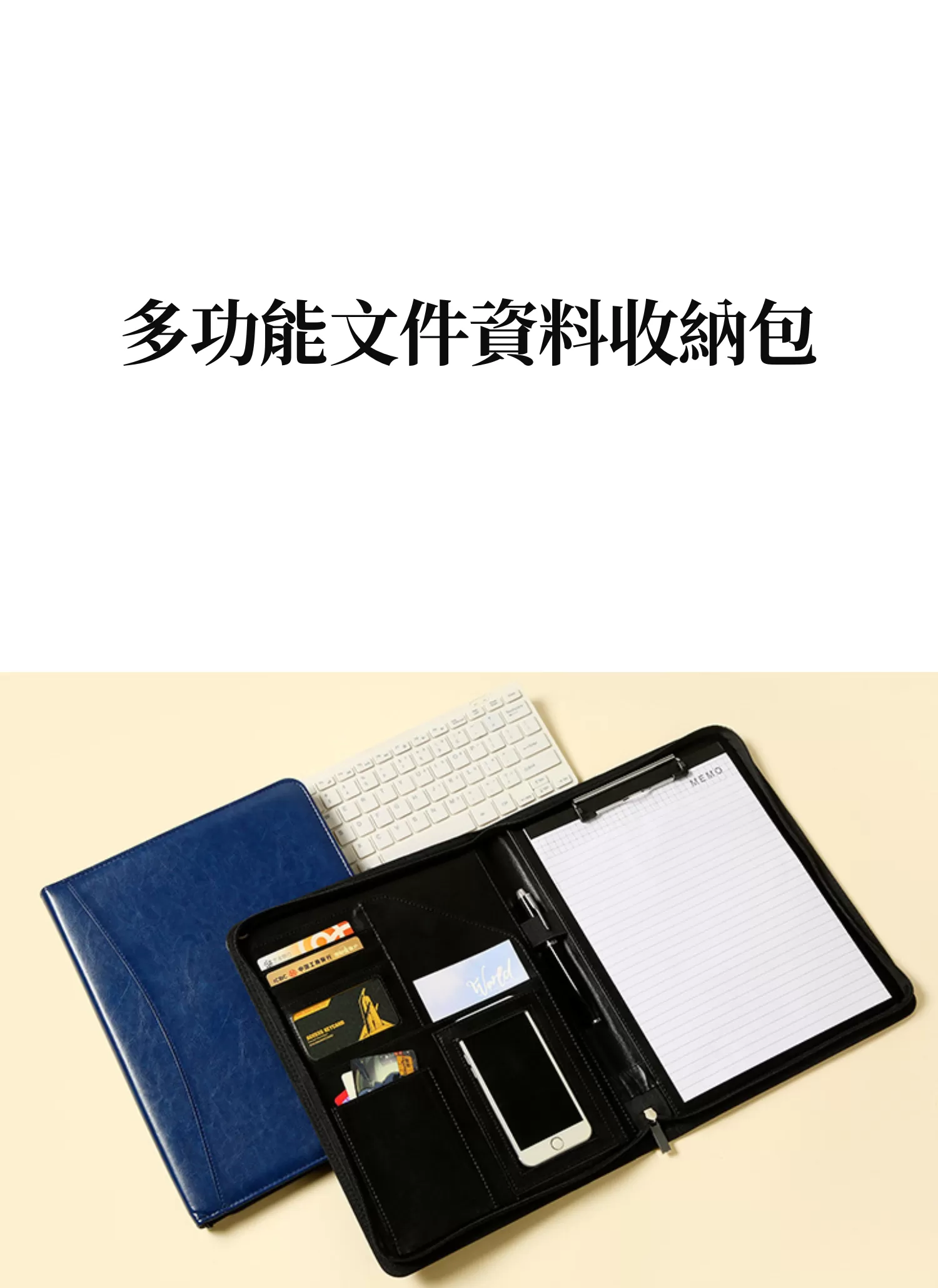 【客製禮贈品】多功能文件資料收納包,實際價格以報價為主,U61890008,【客製禮贈品】多功能文件資料收納包,商品規格,客製禮贈品專區
