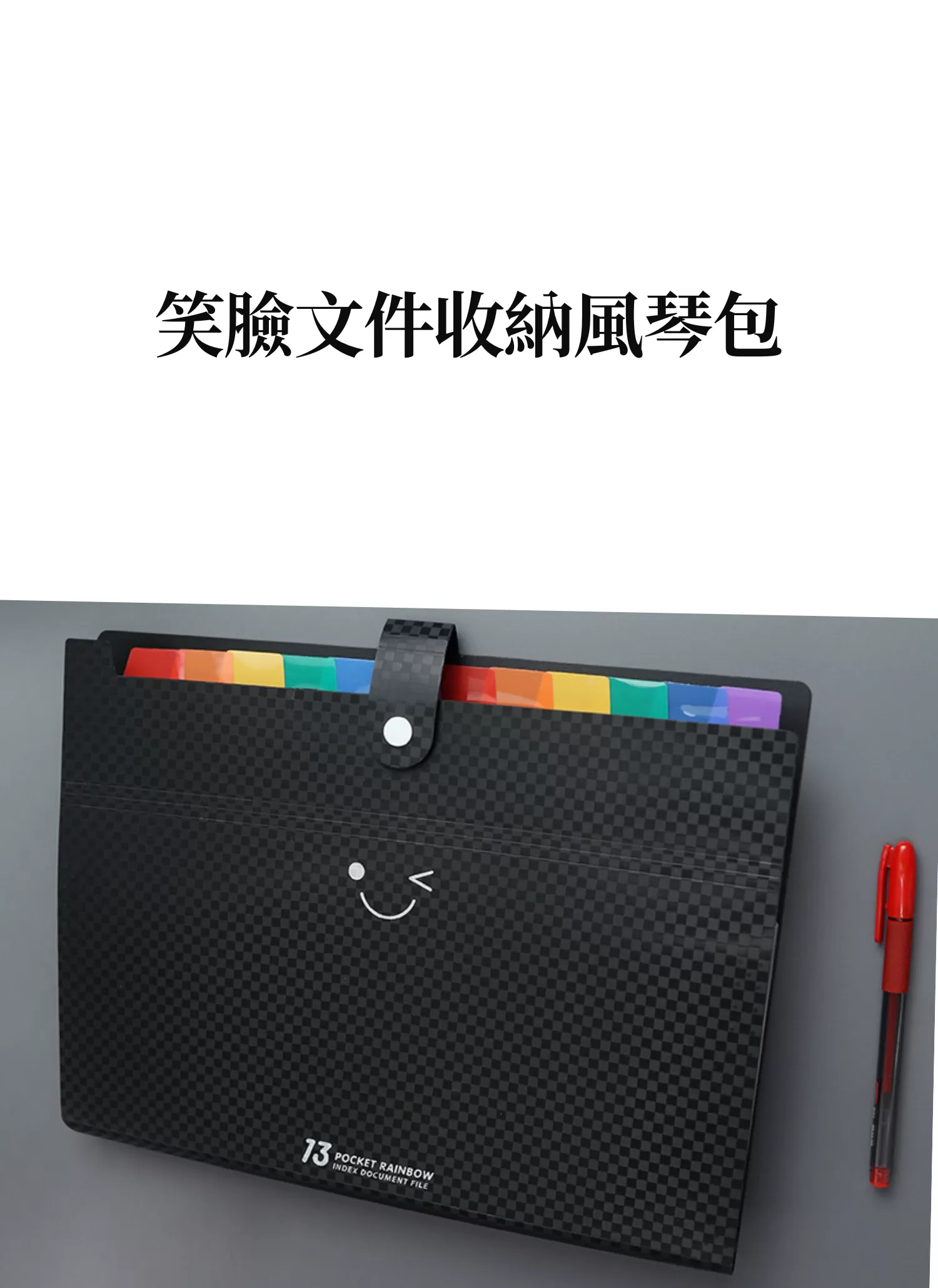 【客製禮贈品】笑臉文件收納風琴包,實際價格以報價為主,U61900003,【客製禮贈品】笑臉文件收納風琴包,商品規格,客製禮贈品專區