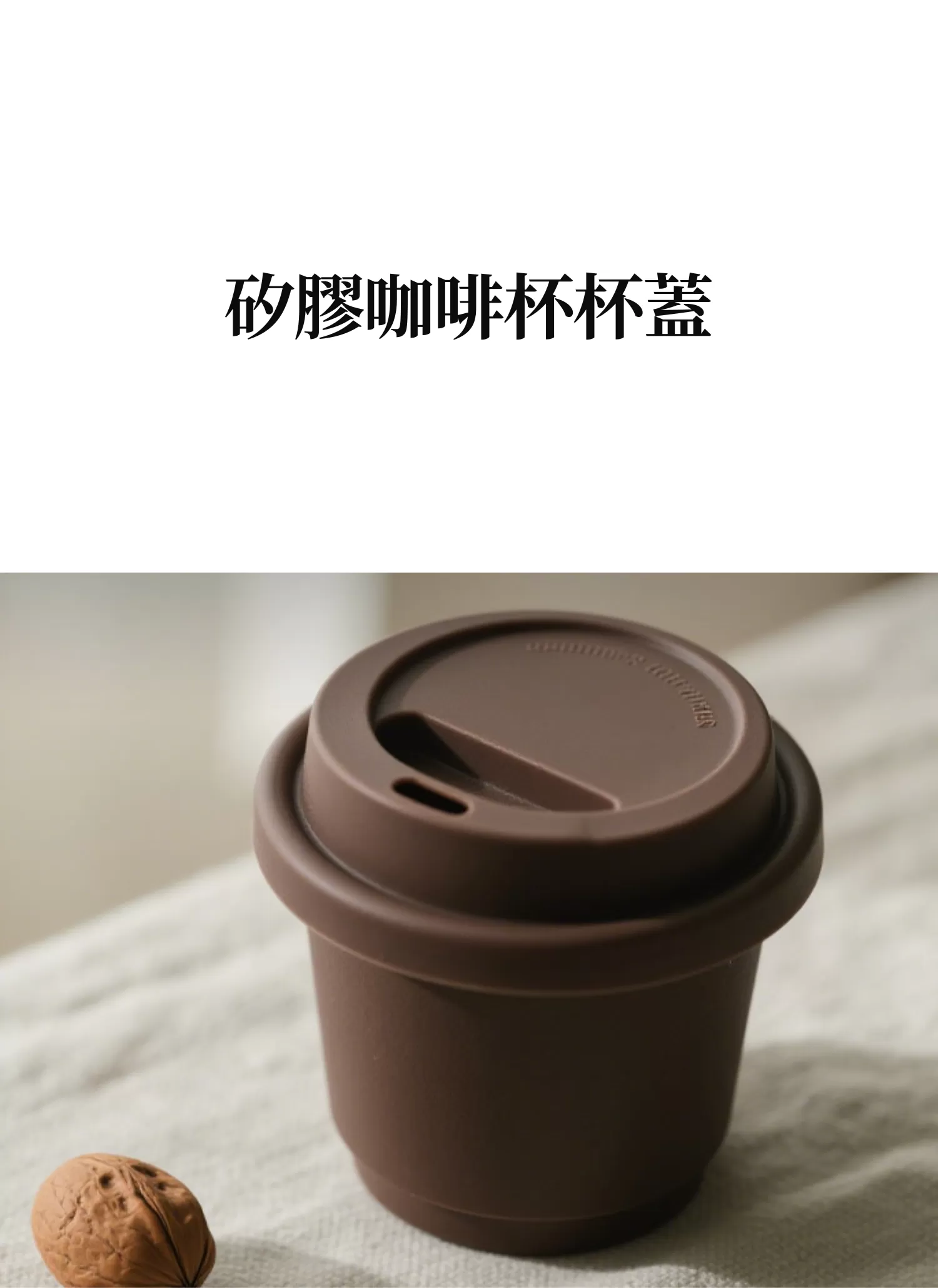 【客製禮贈品】矽膠咖啡杯杯蓋,實際價格以報價為主,U62010003,【客製禮贈品】矽膠咖啡杯杯蓋,商品規格,客製禮贈品專區