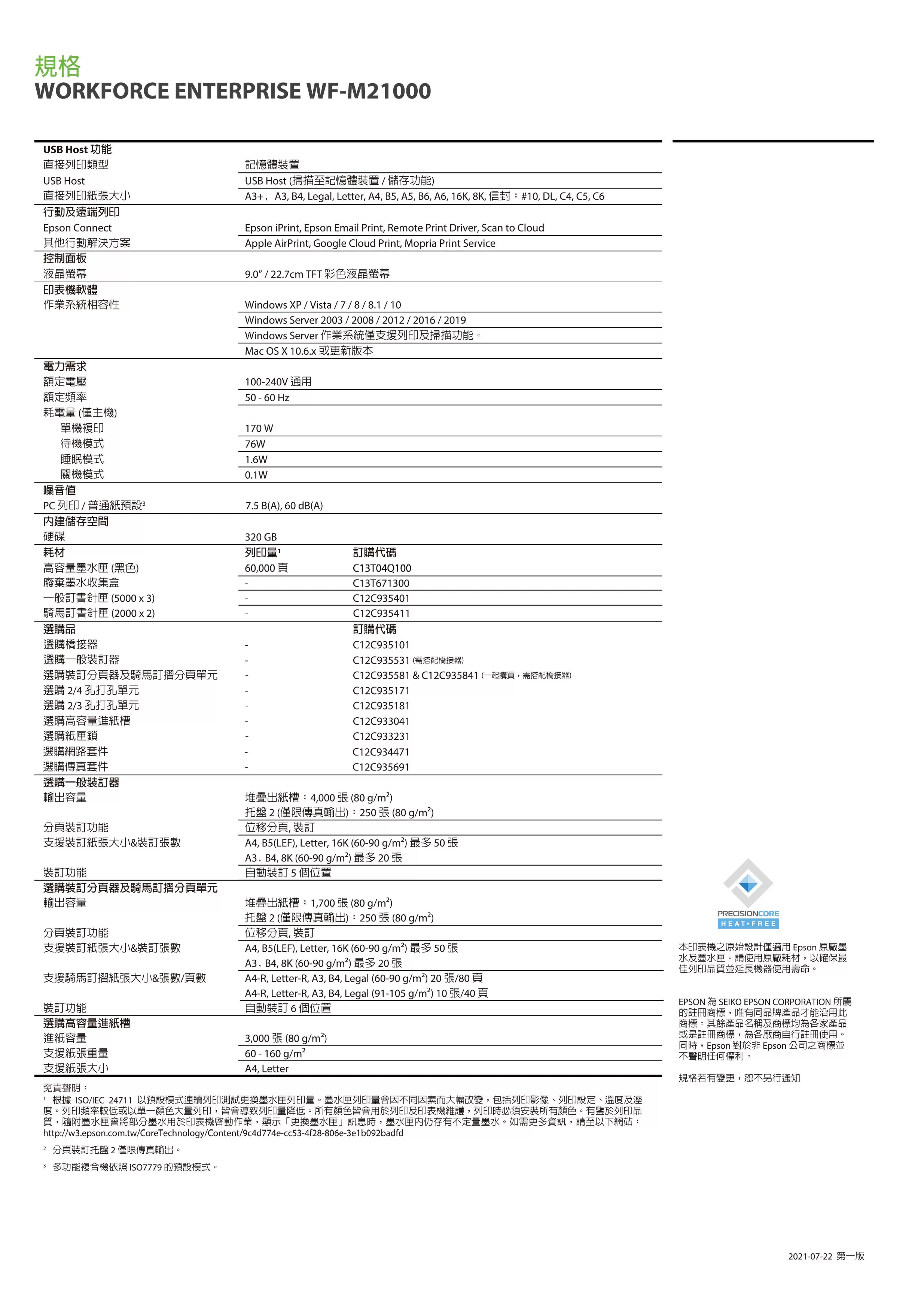 Epson 愛普生 WF-M21000 免加熱極速影印機