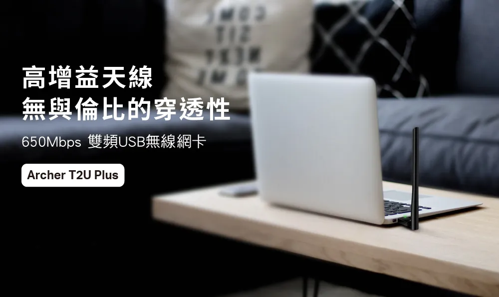TP-Link Archer T2U Plus AC600 高增益雙頻 USB 無線網卡