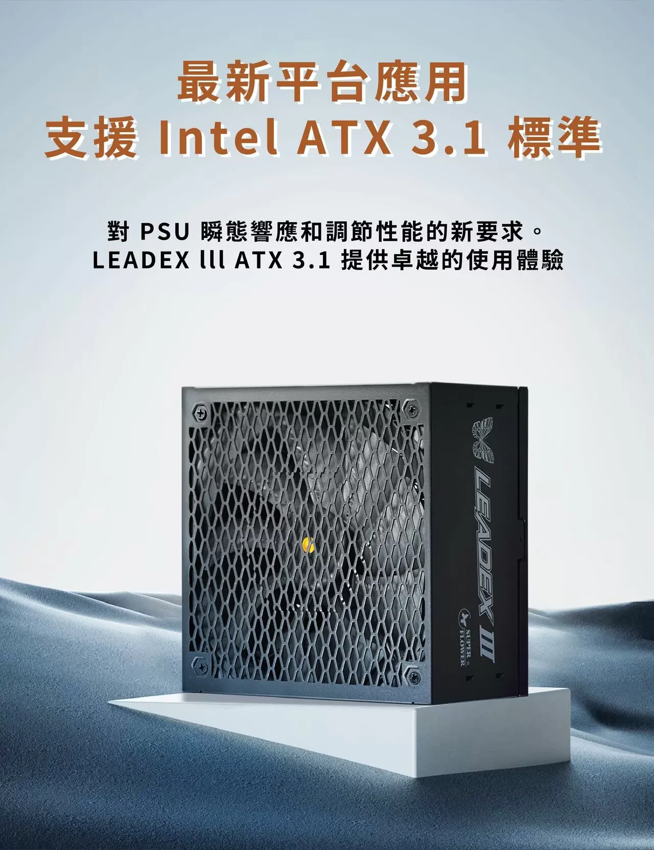 SUPER FLOWER 振華 LADEX III 金牌ATX 3.1 650/750/850/1000W 黑色電源供應器