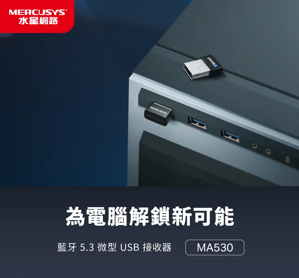 Mercusys 水星 MA530 藍牙 5.3 微型 USB 接收器