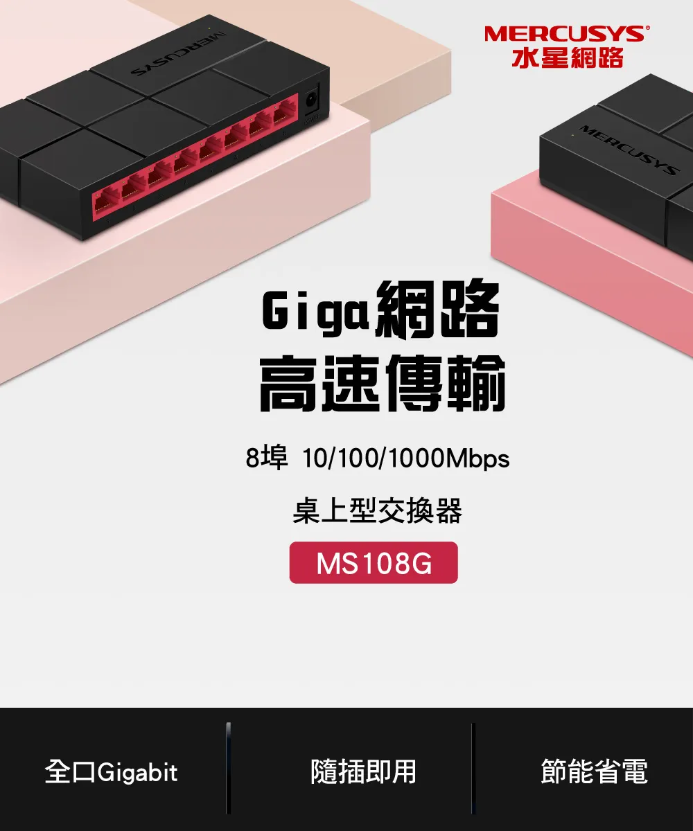 Mercusys 水星 MS108G 8埠 10/100/1,000 Mbps 桌上型交換器