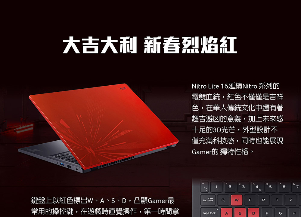 ACER 宏碁 Nitro Lite 16吋 薄型電競筆電 新春烈焰紅 (i5-13420H/8G/512G/RTX2050-4G/W11/NL16-71G-5338),U52430012,ACER宏碁NitroLite16吋薄型電競筆電新春烈焰紅(i5-13420H/8G/512G/RTX2050-4G/W11/NL16-71G-5338),原廠保固,大量採購歡迎洽詢,品質保證
