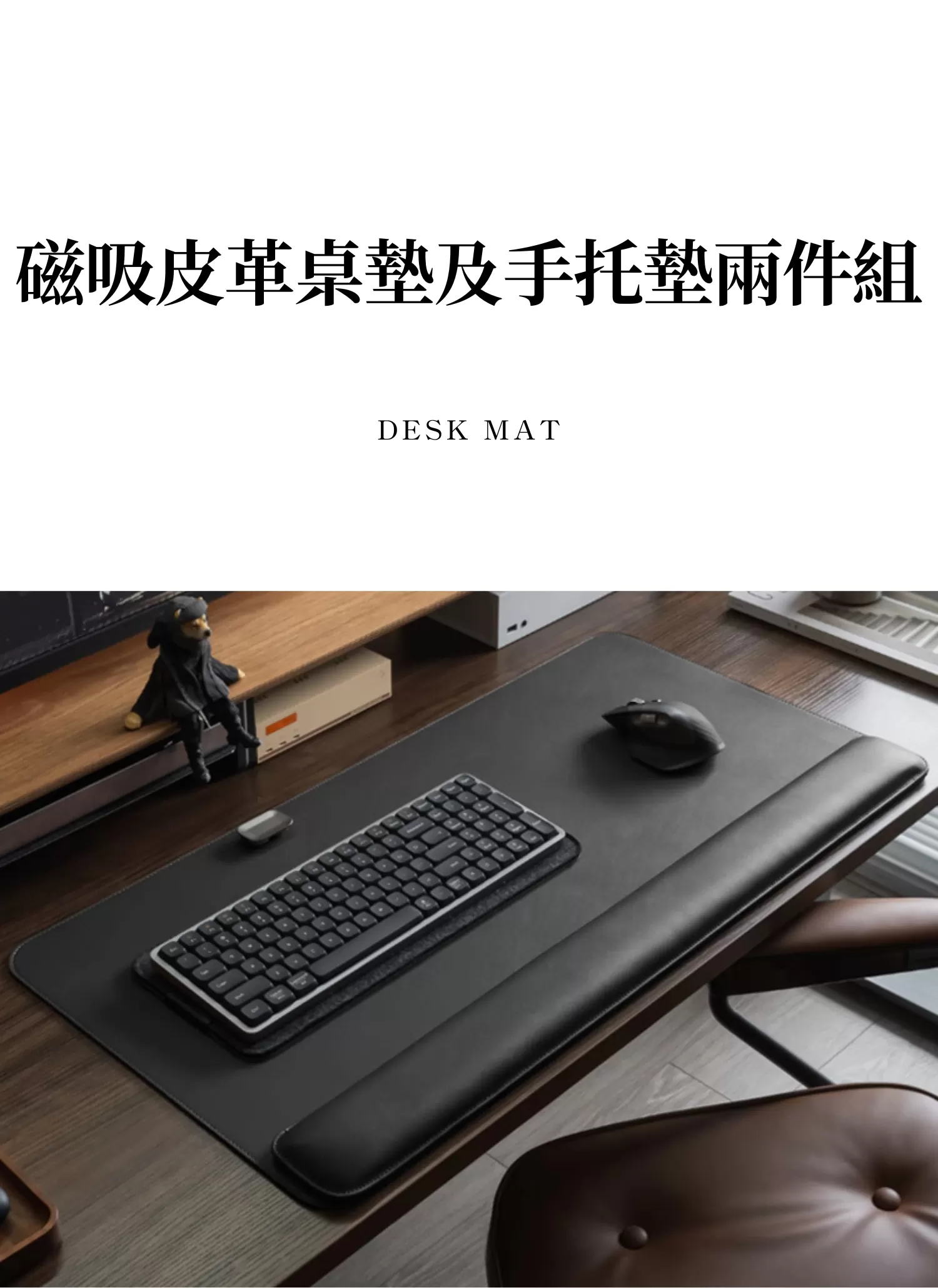 【客製禮贈品】客製化磁吸皮革桌墊及手托墊兩件組