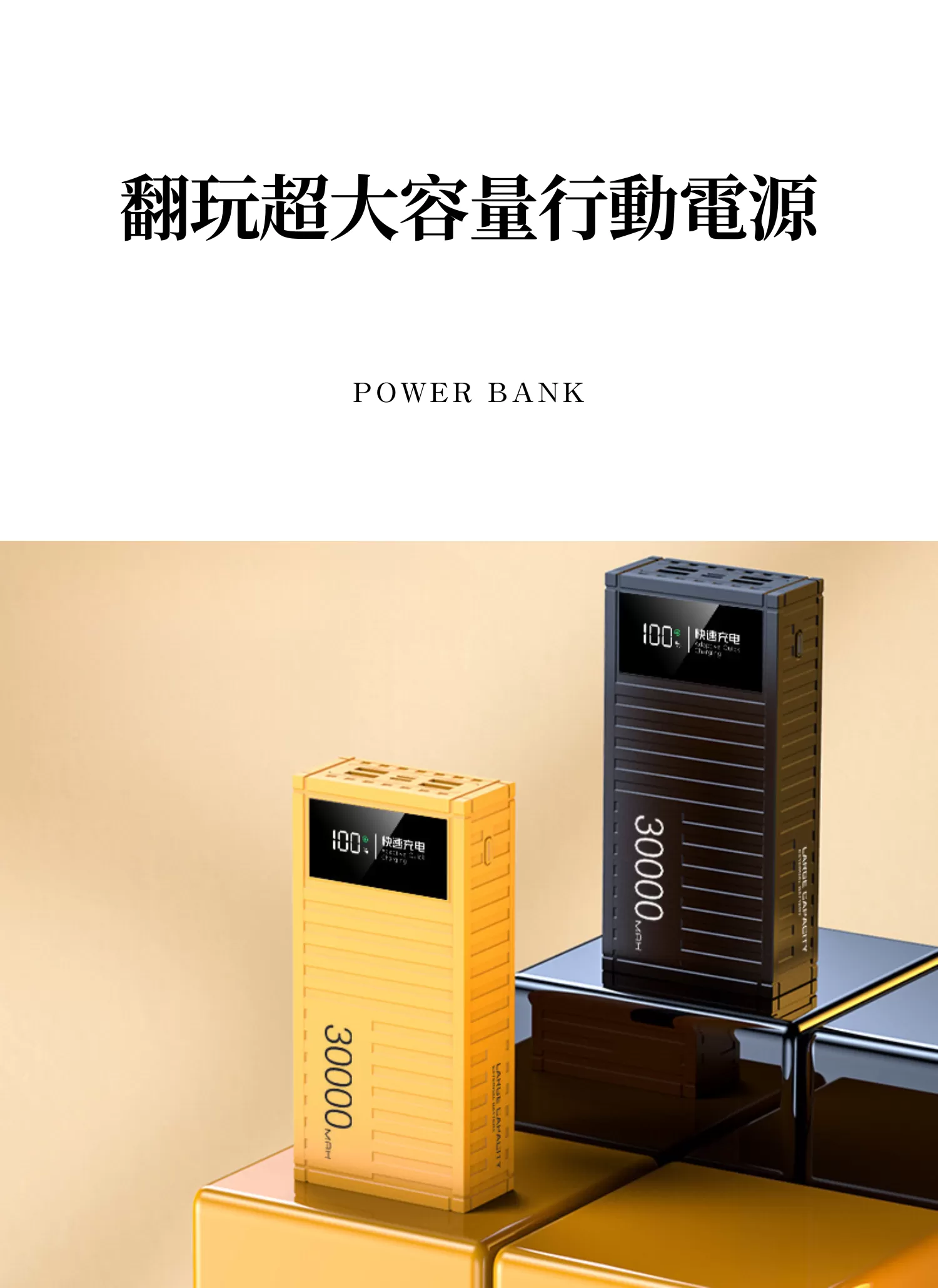 【客製禮贈品】翻玩超大容量行動電源,實際價格以報價為主,U53010014,【客製禮贈品】翻玩超大容量行動電源,商品規格,客製禮贈品專區