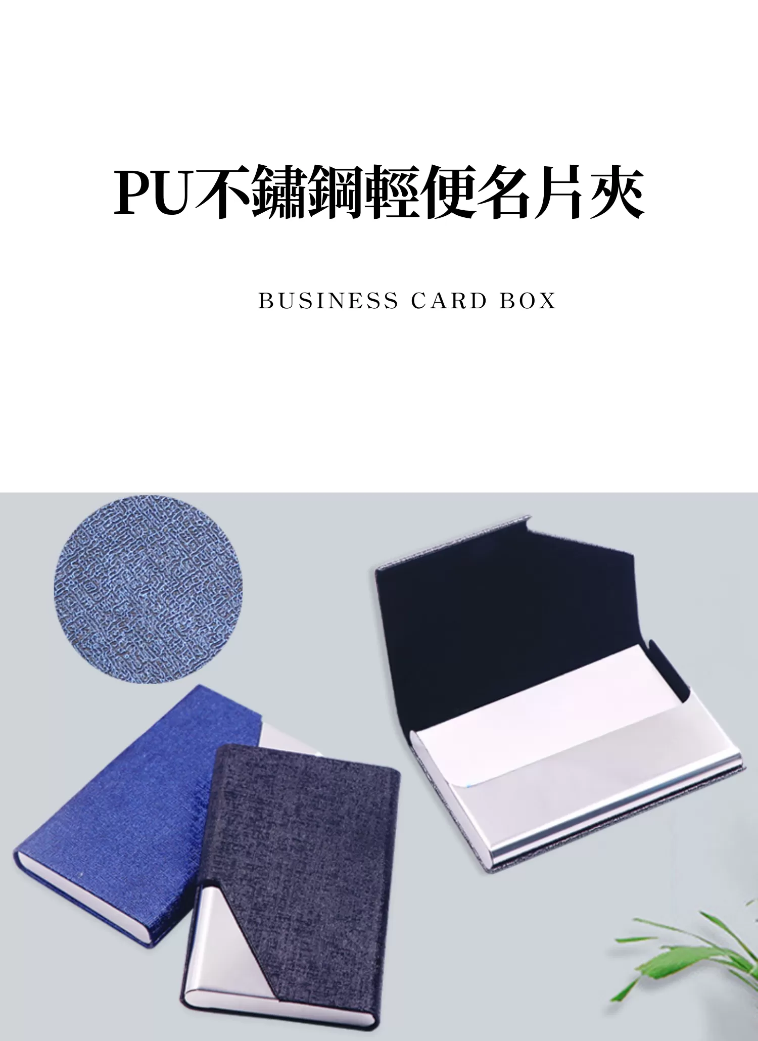 【客製禮贈品】PU不鏽鋼輕便名片夾