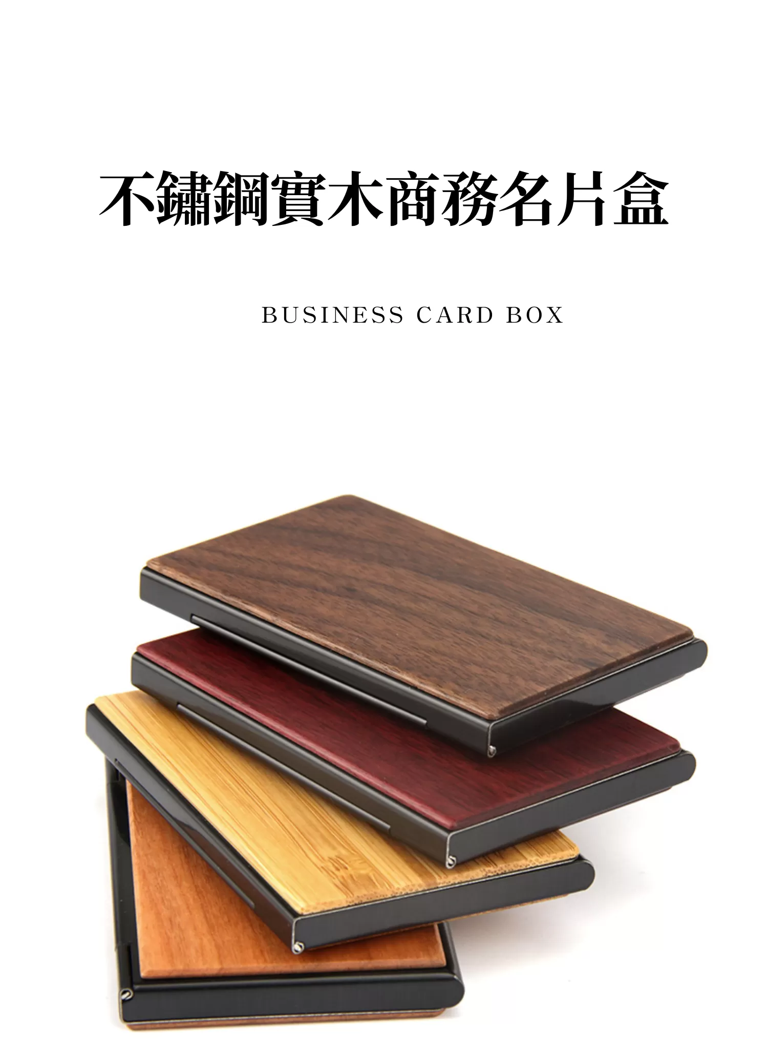 【客製禮贈品】不鏽鋼實木商務名片盒