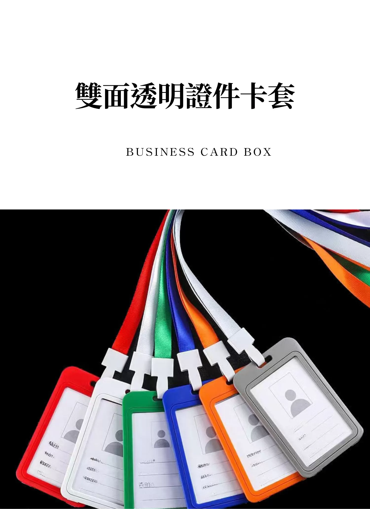 【客製禮贈品】 雙面透明證件卡套,實際價格以報價為主,U53120006,【客製禮贈品】雙面透明證件卡套,商品規格,客製禮贈品專區