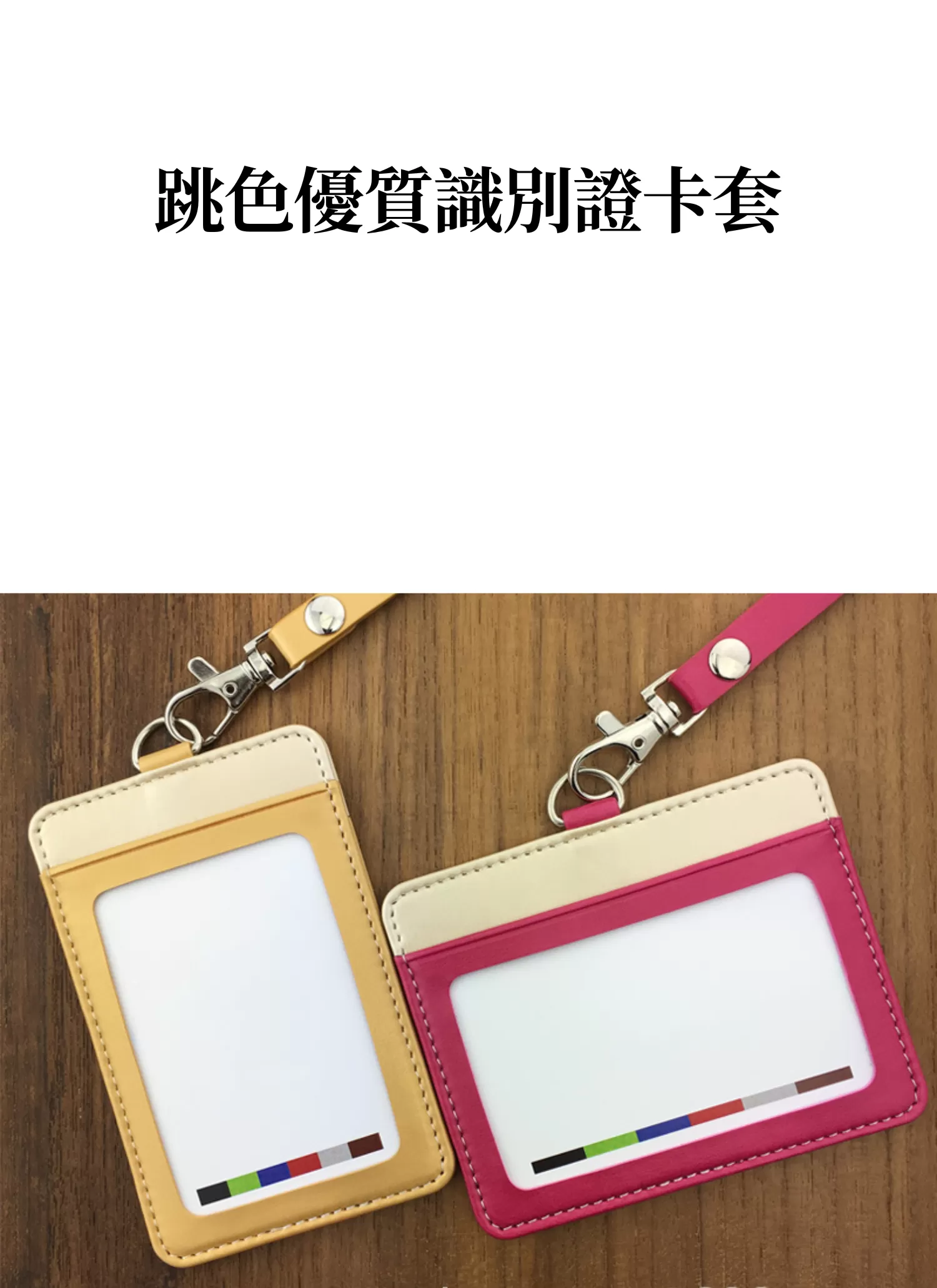 【客製禮贈品】跳色優質識別證卡套,實際價格以報價為主,U53140001,【客製禮贈品】跳色優質識別證卡套,商品規格,客製禮贈品專區