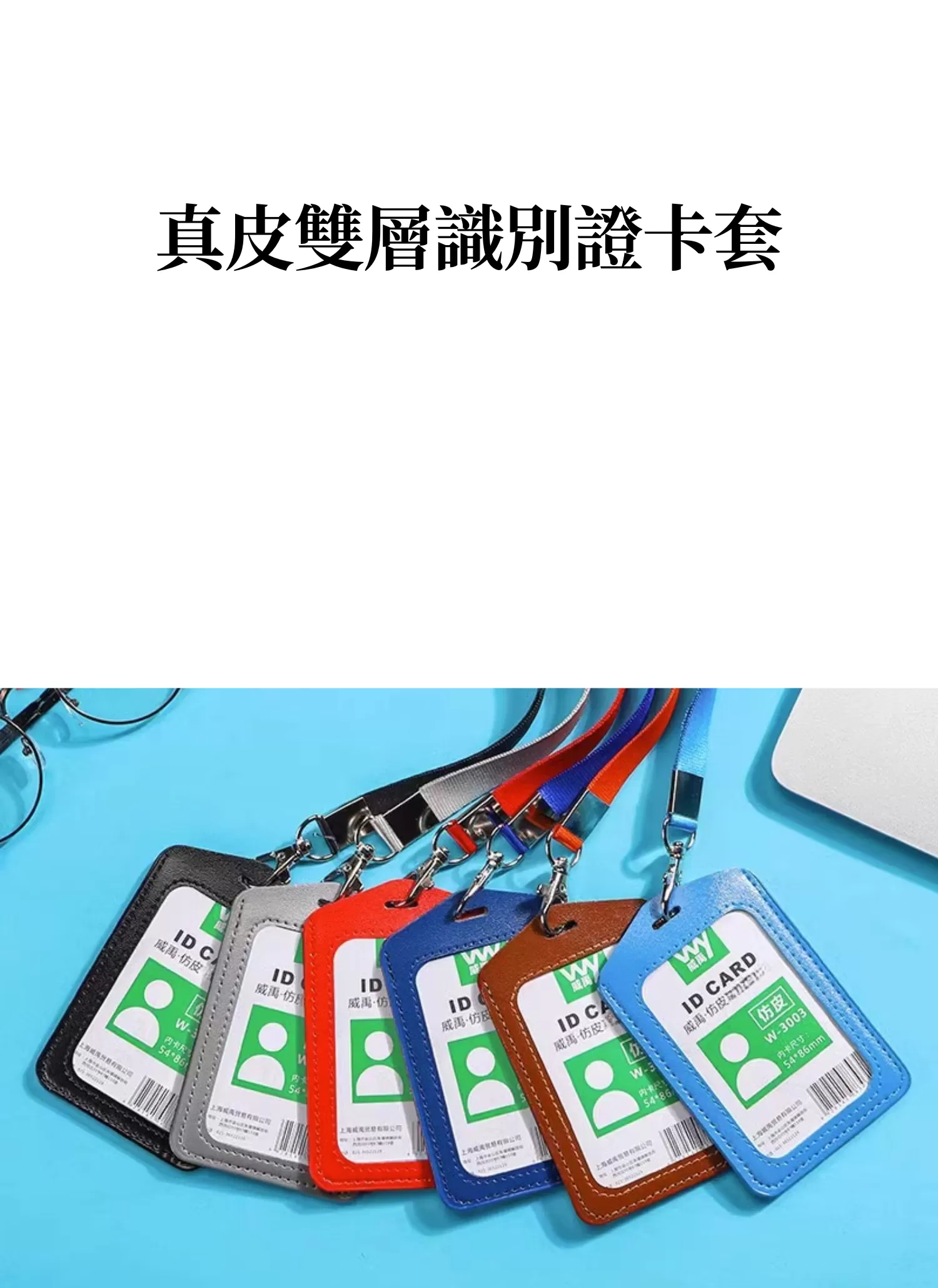 【客製禮贈品】真皮雙層識別證卡套