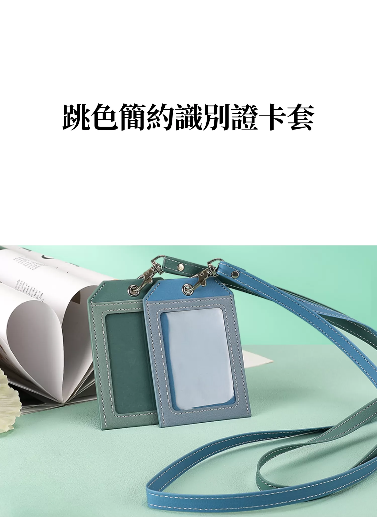 【客製禮贈品】跳色簡約識別證卡套
