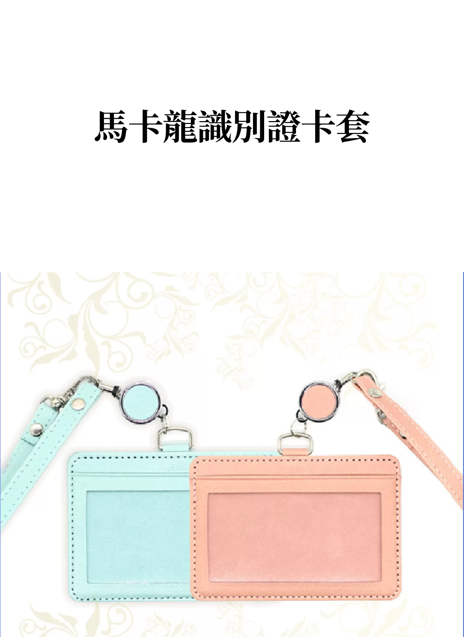 【客製禮贈品】馬卡龍識別證卡套