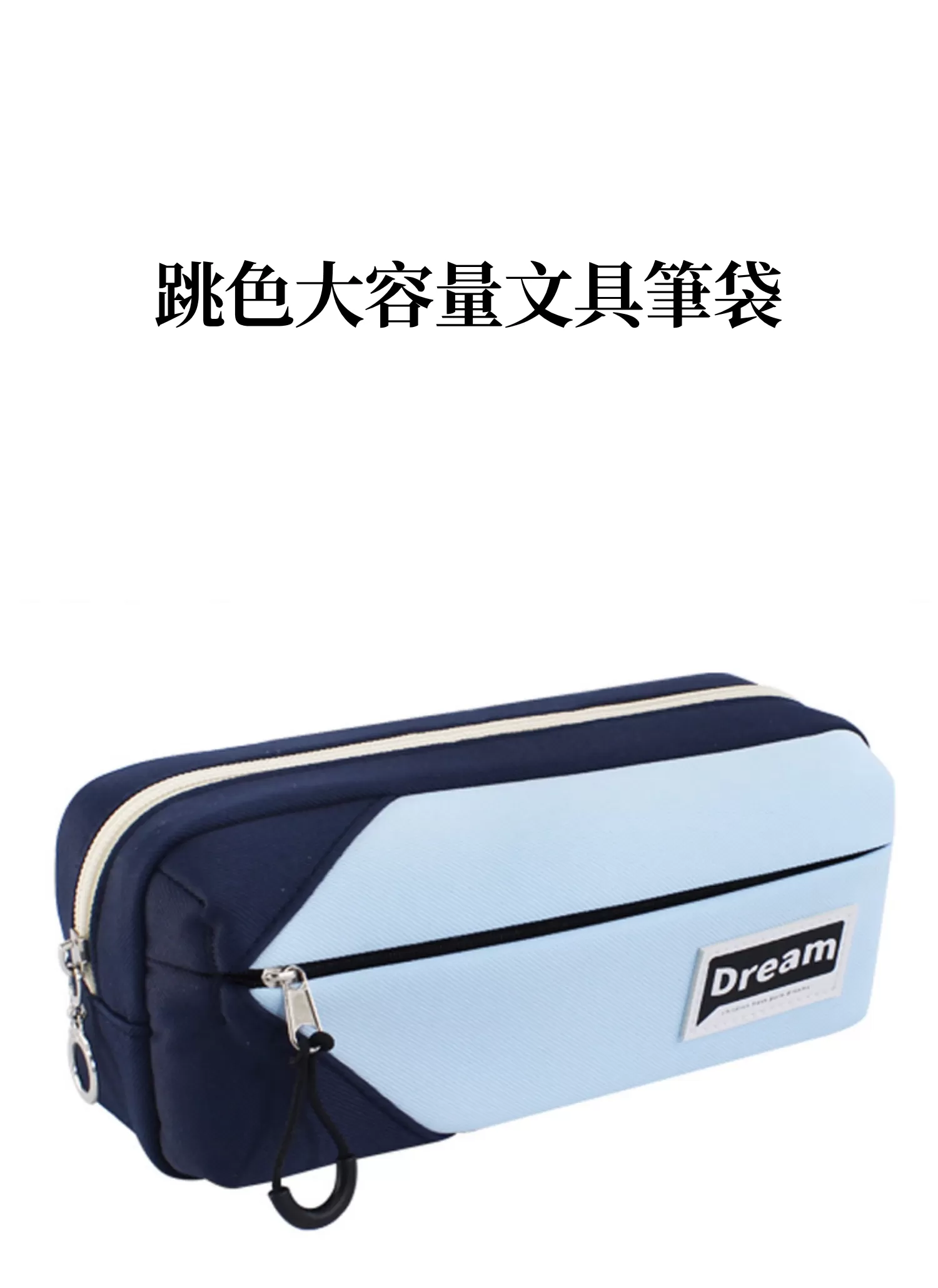 【客製禮贈品】跳色大容量文具筆袋,實際價格以報價為主,U53210002,【客製禮贈品】跳色大容量文具筆袋,商品規格,客製禮贈品專區