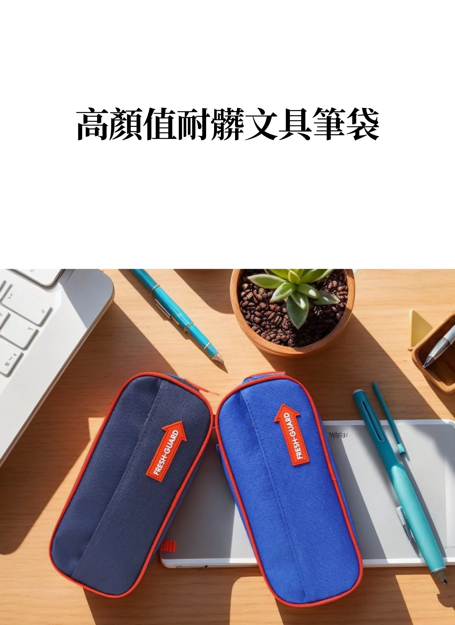 【客製禮贈品】高顏值耐髒文具筆袋,實際價格以報價為主,U53210003,【客製禮贈品】高顏值耐髒文具筆袋,商品規格,客製禮贈品專區