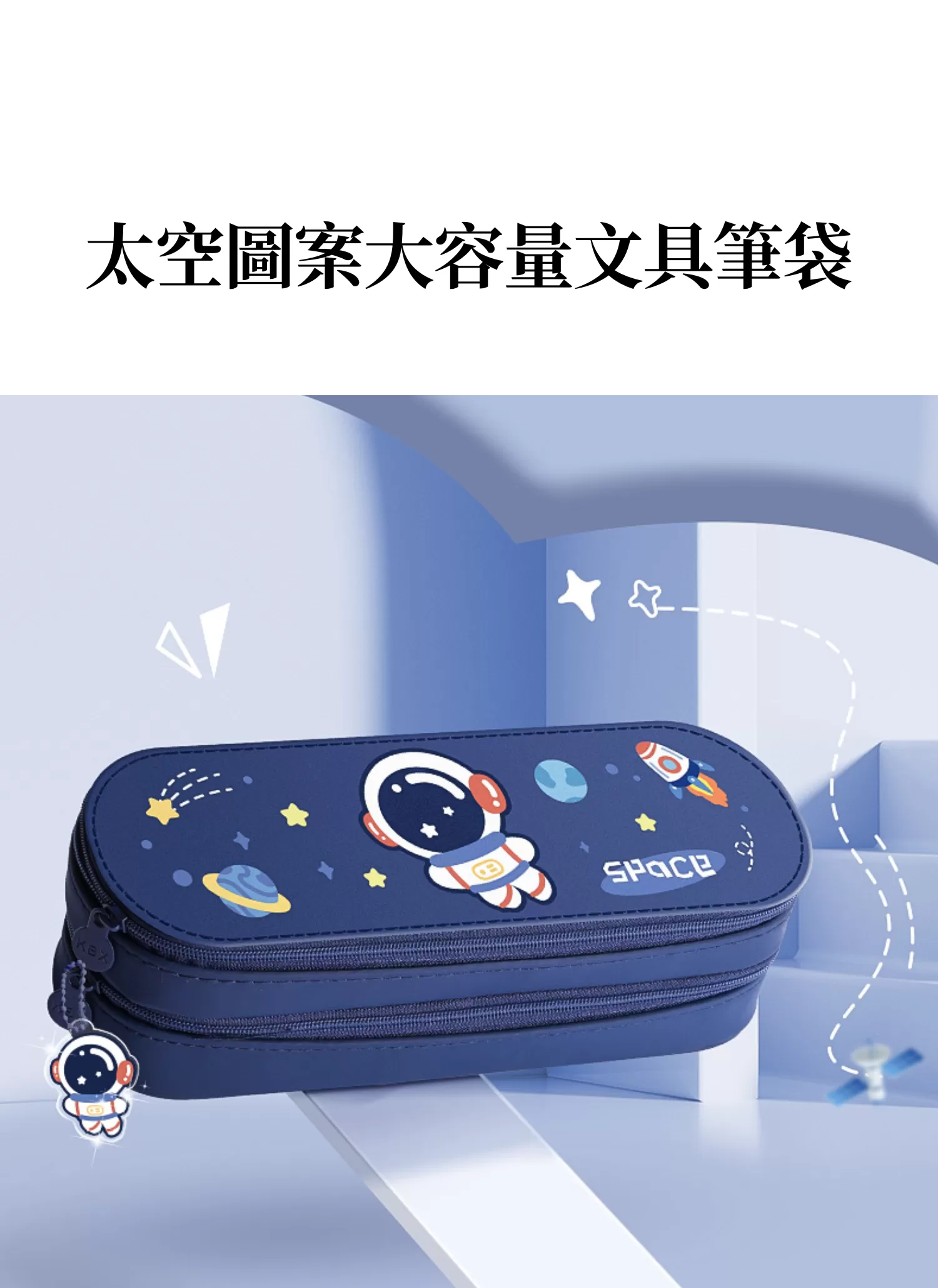 【客製禮贈品】太空圖案大容量文具筆袋,實際價格以報價為主,U53220010,【客製禮贈品】太空圖案大容量文具筆袋,商品規格,客製禮贈品專區